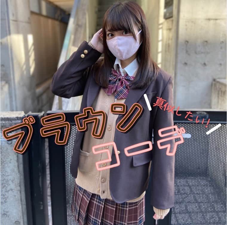 のインスタグラム：「【原宿店】 ブラウンコーデ🧸 リボンとスカートを同じ柄に!! キャメルのカーディガンにブラウンのブレザーでブラウン固め！！💖 可愛く着こなせちゃいます!!! ・ ✿ブレザー 品番ARCJ-2011-06→¥22,000+税 ✿スカート 品番ARCS-1046→¥9,800+税 ✿カーディガン 品番ARCUC-1011-05→¥6,200+税 ✿シャツ 品番ARCY-1013-07→¥3,800+税 ✿リボン 品番ARCR-1053→¥2,000+税 ・   #conomi #高校生 #jk  #なんちゃって制服  #可愛い  #思い出 #冬 #コーデ #お洒落さんと繋がりたい #mask #マスク女子 #コロナ対策  #制服ディズニー #写真 #ポートレート撮影 #jkにしかできないこと #青春は戻らないらしい #jkブランド #いいね返し #ootd #japan #tokyo #boy #girl #likeforlikes #follow #followme #l4l #f4f #instgood  ﻿」