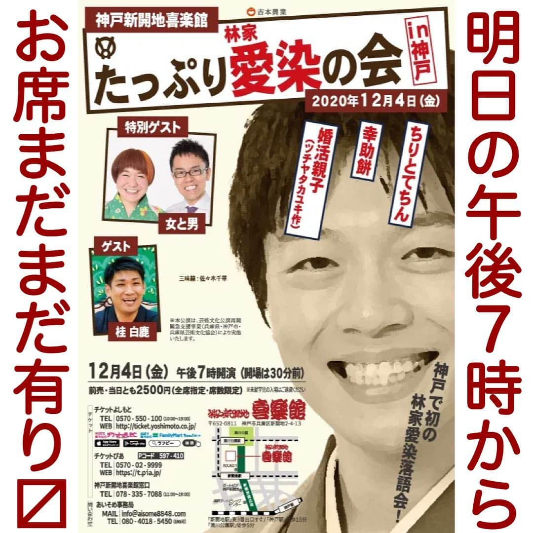 林家愛染さんのインスタグラム写真 - (林家愛染Instagram)「いよいよ明日はたっぷり愛染の会in神戸！ 残席もたっぷりの落語会💦  当日も同料金なのでご都合よろしければ是非お願いします！！  たっぷり愛染の会in神戸  [日時] 12月4日（金） / 午後7時～  [料金] 前売・当日ともに2,500円（全席指定席・席数限定） [会場] 神戸新開地喜楽館  [出演] 林家愛染「ちりとてちん」「幸助餅」「婚活親子（ツチヤタカユキ作）」　 ※開演前「たっぷりご挨拶」あり ゲスト：女と男（漫才）、桂白鹿  [チケットお求め] チケットよしもと0570-550-100 / http://ticket.yoshimoto.co.jp [チケットお求め] チケットぴあ0570-02-9999（Pコード：597-410） / http://t.pia.jp  [ご予約・お問い合わせ] あいそめ事務局080-4018-5450 / info@aisome8848.com  #林家愛染 #女と男 #桂白鹿 #お茶子　#月亭八織 #三味線　#佐々木千華 #神戸新開地　#喜楽館 #落語会」12月3日 11時50分 - aisome8848