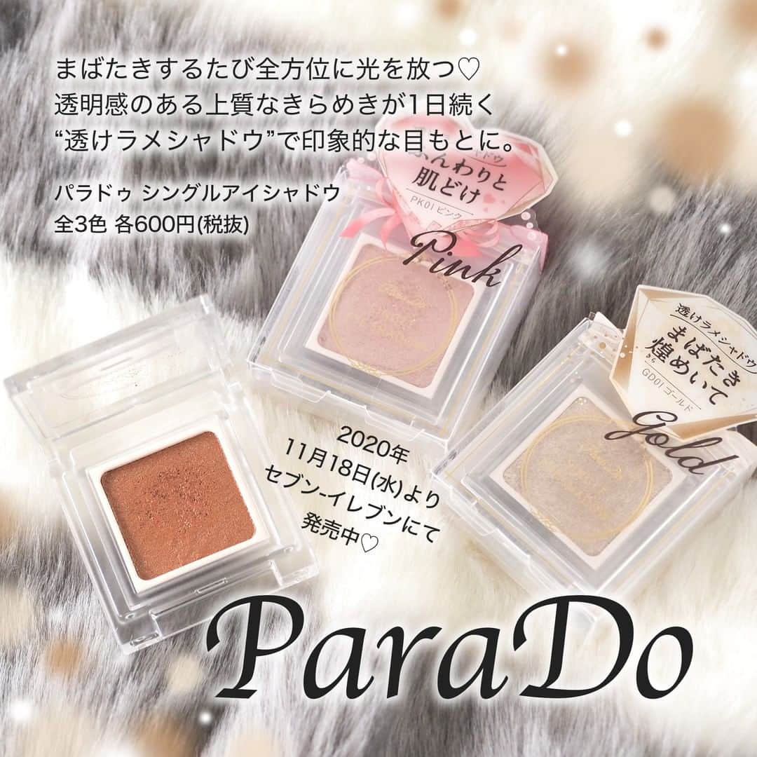 FAVOR【フェイバー】のインスタグラム：「まばたきするたび全方位に光を放つ。 透明感のある上質なきらめきが1日続く“透けラメシャドウ”が『ParaDo』より登場✨  まぶたにしっとり密着する“リッチオイル処方”で、ラメ落ちしにくく見たまま発色が1日中続きます❤️ . 【2020年11月18日(水)よりセブン-イレブンにて発売中！】 ParaDo / パラドゥ シングルアイシャドウ 全3色 各600円(税抜) . #parado #パラドゥ #パラドゥシングルアイシャドウ #コンビニコスメ #新作コスメ #プチプラ #プチプラコスメ #透けラメシャドウ #ラメアイシャドウ #アイシャドウ #アイシャドー #シングルアイシャドウ #シングルアイシャドー #単色アイシャドウ #単色アイシャドー #アイメイク #スウォッチ画像  #スウォッチ #コスメ好きさんと繋がりたい  #コスメ好きな人と繋がりたい」
