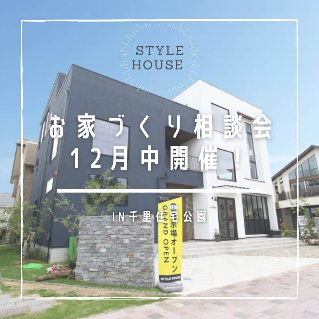 STYLE HOUSE 谷上工務店さんのインスタグラム写真 - (STYLE HOUSE 谷上工務店Instagram)「千里住宅公園にてお家づくり相談会開催中！ 資金面や計画の立て方で迷われている方、 お家づくりのお悩みを弊社の敏腕プランナーが お客様のお悩みをしっかりとヒアリングさせて頂きます✨ ・ 日程：12月中開催！ 時間：am10:00~pm5:00 住所 : 大阪府吹田市千里万博公園1-7 ・ ・ 下記URLでイベントページへアクセスできます。HPからのご予約で、QUOカードプレゼント(初回来場限定)  ✰*。↓ イベントページURL ↓✰*。  https://www.taniue.jp/event/details_4.html  ・ ・ お家づくり、何から始めていいか分からない！ STYLE HOUSEではどんなお家が建てられるんだろう？ そんな方は、まずは見学会へぜひお越しください♪ 実際のお家を見たり、お家づくりのプロにちょっとした質問をしたりすることで、不安や疑問が解決すること間違いなし。  平日でも大歓迎！HPやお電話で、お気軽にお問い合わせください。(水曜定休) 電話番号：0725-44-0035  #stylehouse #谷上工務店 #allagi #diy #アレジ #スタイルハウス #大阪工務店 #インテリア大好き #夢のマイホーム #鳳駅 #新築戸建て #カフェ好き #カフェ風インテリア #吹き抜けリビング #大阪で家を建てる #大阪の注文住宅 #大阪建築 #スーモ #注文住宅 #大阪の家 #大阪注文住宅 #戸建て住宅 #戸建て注文住宅」12月3日 13時08分 - stylehouse_taniue