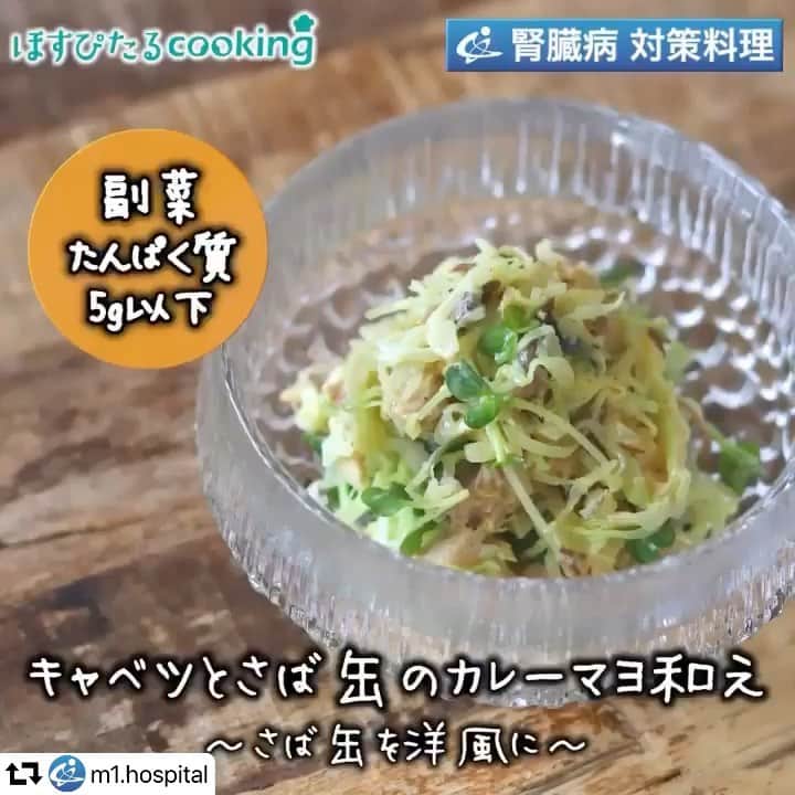 のインスタグラム：「#repost @m1.hospital ・・・ 【ほすぴたるcookingのHP】 http://www.project-k.co.jp/hospitalcooking/ . 【出版のお知らせ】 👉10月9日発売中　主婦の友社 五感でおいしく味わえる　腎臓病改善レシピ 👉10月22日発売中　かんき出版 insta.sayakaの毎日作りたくなる！ 糖質オフレシピ100 . . 腎臓病対策レシピに 管理栄養士のレシピ キャベツとさば缶のカレーマヨ和え 107kcal . . #ほすぴたるcooking で作ったレシピをシェアして頂ければ、公式ページ、Instagram、Facebookでシェアさせて頂く事があります。 . cookpad 🍳 https://cookpad.com/kitchen/5562923 (プロフィール下にもリンクあります) . 【材料】1人分 . キャベツ...50g	 さば水煮缶...20g	 かいわれ大根...3g	 カレー粉...0.3g	 マヨネーズ...8g . 【作り方】 . ①キャベツは千切りにし、さっと茹でる。 ②かいわれ大根は食べやすい大きさに切る。 ③さば水煮缶は細かくほぐす。 ④ボールにカレー粉、マヨネーズを入れ混ぜ合わせる。 ⑤④に①、②、③を入れ和える。 ⑥器に⑤を盛り付ける。 . 1人分 エネルギー……107kcal  たんぱく質……4.9g  カリウム……108mg  リン……54mg  食塩相当量……0.4g   動画担当　@momoichigo0515 レシピ担当　相内昭子&久恒望 . . #時短レシピ #器好きな人と繋がりたい #腎臓病 #ワンプレート #お弁当 #あさごはん #フーディーテーブル #レシピ #家庭料理 #ダイエット #カロリー制限 #おうちご飯 #食卓 #クッキングラム #食べて痩せる #夕ごはん #ダイエッター #簡単レシピ #料理好きな人と繋がりたい #手料理 #おうちごはん #わたしの美味しい写真 #onmytable #japanesefood」