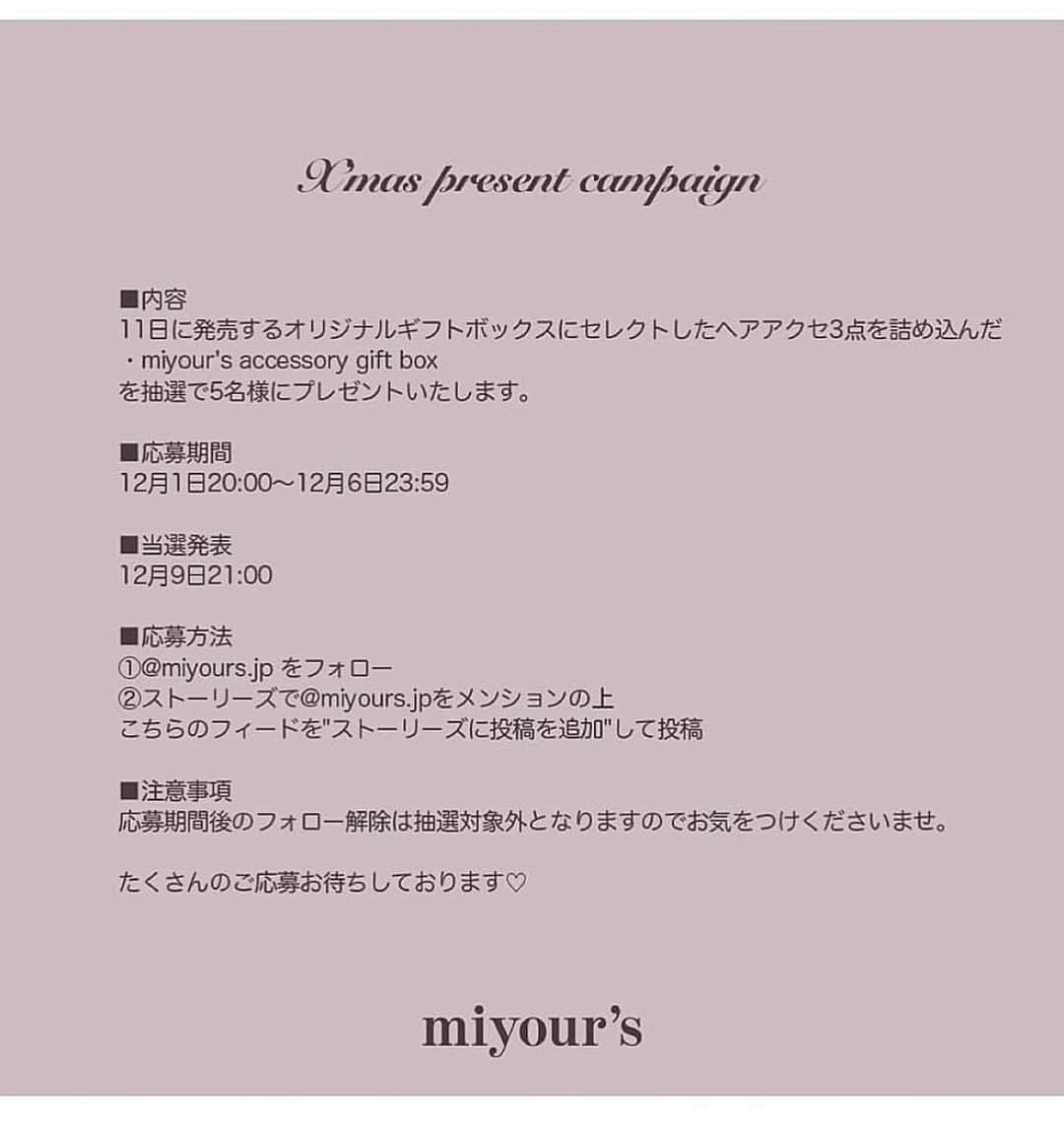 三上悠亜さんのインスタグラム写真 - (三上悠亜Instagram)「big news ♡﻿ ﻿ @miyours.jp  thanks eventといたしまして﻿ プレゼントキャンペーンを開催してます🎁﻿ ﻿ ■内容﻿ 11日に発売するオリジナルギフトボックスに﻿ セレクトしたヘアアクセ3点を詰め込んだ﻿ ・miyour's accessory gift box﻿ を抽選で5名様にプレゼントいたします。﻿ ﻿ ■応募期間﻿ 12月1日20:00〜12月6日23:59﻿ ﻿ ■当選発表﻿ 12月9日21:00﻿ ﻿ ■応募方法﻿ ①@miyours.jp をフォロー﻿ ②ストーリーズで@miyours.jpをメンションの上﻿ こちらのフィードを"ストーリーズに投稿を追加"して投稿﻿ ﻿ ■注意事項﻿ 応募期間後のフォロー解除は抽選対象外と﻿ なってしまいますのでお気をつけくださいませ。﻿ ﻿ ﻿ たくさんのご応募お待ちしております🎀﻿ ﻿ #miyours#present」12月3日 13時41分 - yua_mikami