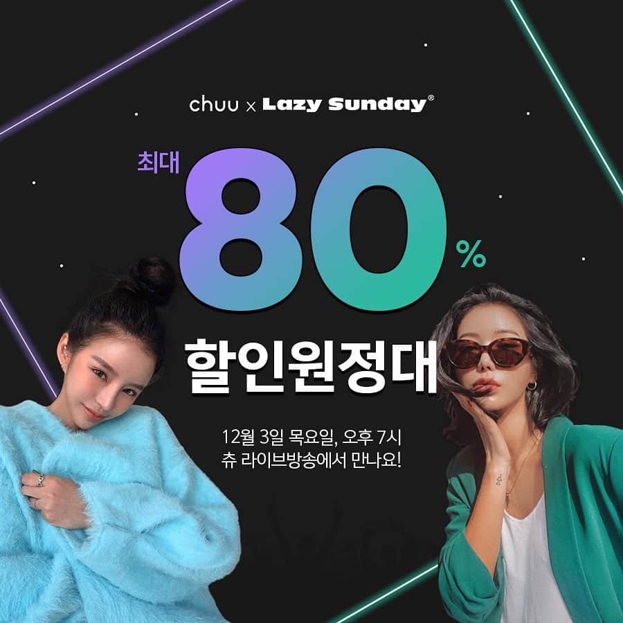 Chuuのインスタグラム：「🎀츄 라이브 방송 안내🎀  긴 겨울을 준비하고 있을 츄멤님들을 위해 준비했어요🤟🏽  오늘 저녁 7시 라이브 방송으로 츄 &레이지선데이 아우터를 최대 80% 할인 예정🎤  라이브 방송 통해 구매 시 할인 가능하니 7시 알림 예약 꾹꾹🙏🏽알람 맞추고 기다려주세요⏰   잠시 후 저녁 7시에 만나요🙌🏽」