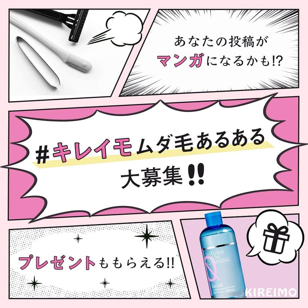 KIREIMOのインスタグラム：「. みんな気になるムダ毛事情を”あるある”で共有しよう🗣 キレイモ商品が当たる！！【ムダ毛あるあるマンガネタ募集キャンペーン】第一弾☝️  いつもキレイモ公式Instagramをご覧いただき、ありがとうございます！ 不定期で開催しているプレゼントキャンペーンですが、今回は皆様の参加型でやってみようかなと、楽しい企画を考えてまいりました😆 その名も、【ムダ毛あるあるマンガネタ募集キャンペーン】👏👏  「ムダ毛があるせいで流行りの服が着れない」 「イイ感じになった男の子がいたけど、ムダ毛で自信が持てず、進展しなかった…」 「自分が脱毛サロンに通っているからか友人のムダ毛に目がいくようになって、本人が気づいていないムダ毛になぜか自分が焦った…」 などなど、女子なら誰もが「ある〜〜〜」と思うようなムダ毛に関するネタをご提供ください！  ネタが採用された方にはもれなく、キレイモオリジナル【ナチュラルセラム クレンジング】を1本丸々！差し上げちゃいます❤️ 毎日のメイクオフにはもちろん、朝の拭き取り化粧水としても使用でき、古い角質やくすみを取って肌を明るく見せてくれます♪ まつエクのかたも使用OK！ 美容液ベースのクレンジングだから、拭き取り後も保湿力抜群でダブル洗顔は不要です😍  さらに、いただいたムダ毛あるあるネタを、キレイモが漫画化して、キレイモアカウントでアップ📶 アカウント公開OKな方は、タグ付けもいたします！ 匿名希望の方でも積極的に採用しますのでご安心ください♪  🎅募集期間・条件 12/3(木)〜12/20(日)までに、 #キレイモムダ毛あるある のハッシュタグを使って、あるあるネタをご提供してくれた方 当選者への連絡は、Instagramのメッセージからお送りします。  🎅あるあるネタ採用者プレゼント キレイモ ナチュラルセラム クレンジング  🎅応募方法 ①@kireimo_official をフォロー ②ご自身のアカウントで、#キレイモムダ毛あるある をつけて、あるあるネタを投稿 ※投稿画像は指定いたしません。ご自身のインスタイメージを崩さない画像で投稿いただき、キャプションにて、あるあるネタを投稿してください！  🎅採用されやすくするコツ ・ネタの内容をキレイモインスタチームが拝読し、漫画にしやすい！と感じたもの ※4コマ漫画にするので、長すぎるエピソードは採用されない可能性があります… ・ネタの内容をキレイモインスタチームが拝読し、笑える！と思ったもの ・この投稿を、シェアして拡散してくれた方！  🎅注意事項 本キャンペーンは都合により事前のお知らせなしに変更または終了となる場合がございます。 当選賞品は都合により事前のお知らせなしに変更となる場合がございます。 当選時にフォローを外されている、またはInstagramを退会されている方は当選の対象外となりますのでご注意ください。 当選をお知らせするDMへのお返事が期日までにいただけなかった場合、当選資格が取り下げとなりますのでご注意ください。 賞品の換金、交換はできません。 ご応募は日本国内にお住いの方に限らせていただきます。（発送先も同じく日本国内に限る） お預かりした個人情報は、本キャンペーンの抽選、当選結果の連絡とプレゼントの発送（当選者様のみ）、お問い合わせ対応のために利用いたします。  #kireimo #キレイモ #脱毛 #全身脱毛 #脱毛サロン #脱毛エステ #エステ脱毛 #光脱毛 #プレゼント #プレゼント企画 #プレゼントキャンペーン #プレゼント企画実施中 #コスメ #コスメプレゼント #🎁 #基礎化粧品 #クレンジング #拭き取り美容 #拭き取り化粧水 #美容液クレンジング #キレイモムダ毛あるある #漫画 #マンガ #漫画ネタ #あるある #ムダ毛 #漫画化」