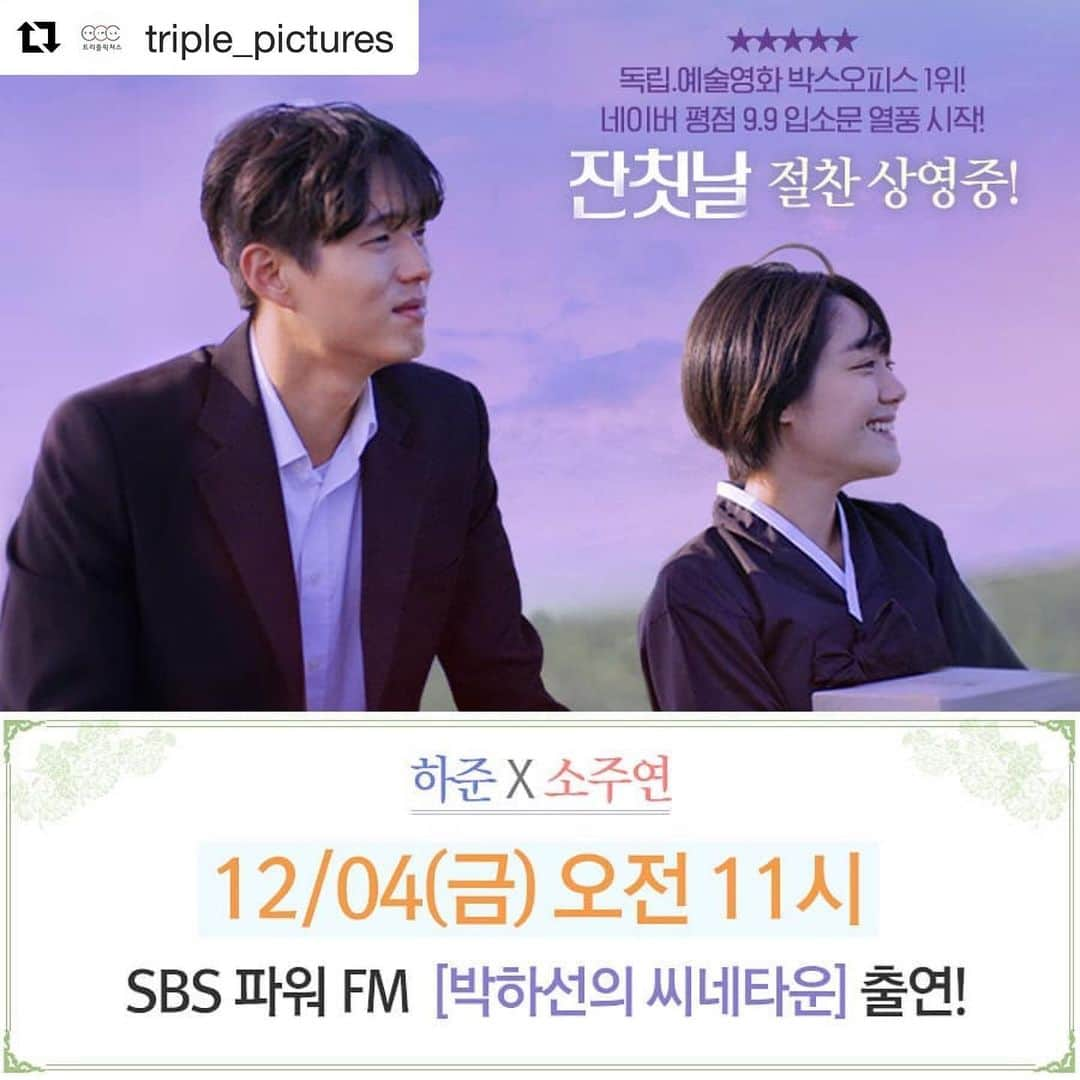 さんのインスタグラム写真 - (Instagram)「👫이 케미 못 잃어,,🧡  <잔칫날> 하준 X 소주연 📻[박하선의 씨네타운] #보이는라디오 출연 확정‼️  #SBS #파워FM #박하선의씨네타운 #제24회_부천국제판타스틱영화제_4관왕 #김록경 감독 #하준 #소주연 #남매케미 #장례식 #잔칫집 #웃픈 #아이러니 #웰메이드 #한국영화 #추천영화 #트리플픽쳐스 #잔칫날」12月3日 14時07分 - actor_hajun