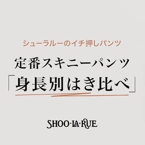 SHOO・LA・RUE_official さんのインスタグラム写真 - (SHOO・LA・RUE_official Instagram)「《身長別はき比べ》﻿ シューラルーのイチ押しパンツ！﻿ 丈の違いだけではなく﻿ 身長別で選べて美しく見える✨﻿ こだわりのスペシャルパターンです。﻿ ﻿ 寒い季節にぴったりの﻿ あったか裏起毛！﻿ スッキリ美しく見えるパンツは﻿ 色違いで何本かあると便利です！﻿ ﻿ .................................................... ﻿ [SHOO・LA・RUE]﻿ ✔️[WEB限定品番/S- L L/股下短め］﻿ 裏起毛ウルトラストレッチ﻿ 品番:C62-69054﻿ ¥3,297(税込）﻿ ﻿ ✔️[SS- 4L/標準丈］﻿ 裏起毛ウルトラストレッチ﻿ 品番:C62-69020﻿ ¥3,297(税込）﻿ ﻿ ✔️[WEB限定品番/S- L L/股下長め］﻿ 裏起毛ウルトラストレッチ﻿ 品番:C62-69055﻿ ¥3,297(税込）﻿ ﻿ .................................................... ﻿ ＼写真をタップしてオンラインストアでチェック🔍／ ﻿ ﻿ ＊入荷や在庫状況につきましては﻿ ご来店予定店舗まで直接お問い合わせ﻿ ください﻿ ﻿ ﻿ ﻿ #shoolarue #DRESKIP﻿ #cutieblonde #shoolaruekids﻿ #シューラルー #ドレスキップ﻿ #キューティーブロンド﻿ #シューラルーキッズ﻿ #ストレッチ #パンツ #裏起毛 #身長別 #スキニー #おうち時間﻿ #洗える﻿」12月3日 17時25分 - shoolarue_official