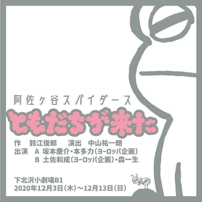 中山祐一朗のインスタグラム：「本日ついに僕が17年ぶりに演出する「ともだちが来た」が初日をむかえます。 Aチーム 私　坂本慶介 友　本多力  何卒よろしくお願いします！ 今日と明日は両方とも初日ではございますが、配信も行います。 アフタトークも長塚圭史プロデューサー、吉田和睦ヨーロッパ企画プロデューサー、中山祐一朗演出家でお送りしますので、楽しんでいただけたらと思っております。  #阿佐ヶ谷スパイダース #本多劇場グループ #小劇場b1  #初日 #演劇 #パンフレットやロングＴシャツなど物販を購入した方には中山祐一朗の「稽古場日記」をプレゼントします #稽古場日記 #中山祐一朗 #演出家」