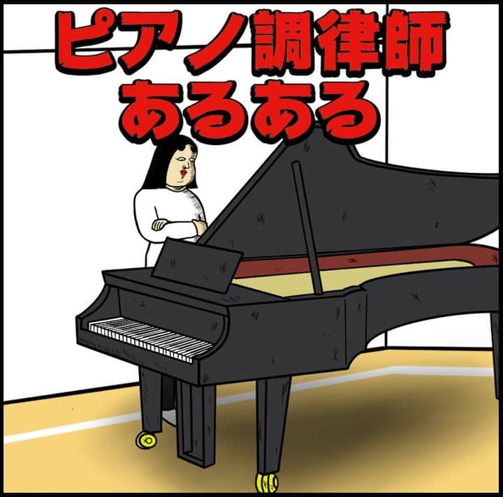 BUSONさんのインスタグラム写真 - (BUSONInstagram)「ピアノ調律師あるある  ----------------------- #ポジティブしきぶちゃん#絵 #え #イラストレーション #イラスト #お絵描き#illustration#あるある#ピアノ#音楽#楽器」12月3日 18時00分 - buson2025