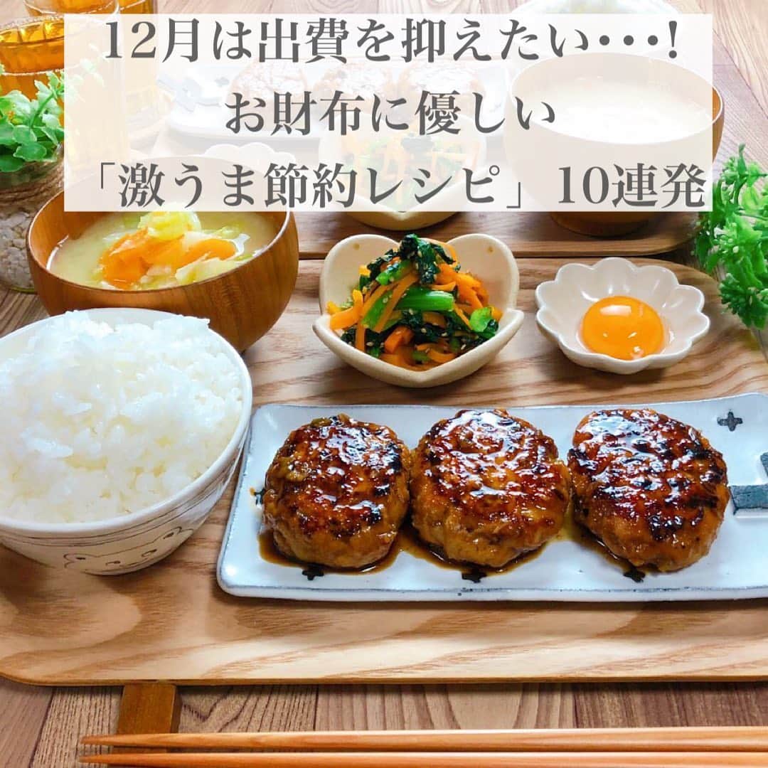 Locariのインスタグラム：「なにかと出費が重なる12月。﻿ 節約レシピで乗り越えましょう🍳﻿ ﻿ LOCARIの記事﻿ 【12月は出費を抑えたい…！お財布に優しい「激うま節約レシピ」10連発】﻿ をぜひcheckしてみてください👀﻿ ﻿ 記事のURLはこちらです✈️﻿ https://locari.jp/posts/1230086﻿ ﻿ ﻿ Photo by @rinaty_cooking さん✨﻿ ﻿ ﻿ #節約レシピ#ごちそう節約レシピ#節約ごはん #簡単レシピ#時短レシピ#つくね﻿ #キッチングラム #クッキングラム#デリスタグラム#夫婦ごはん#おうちごはんlover」