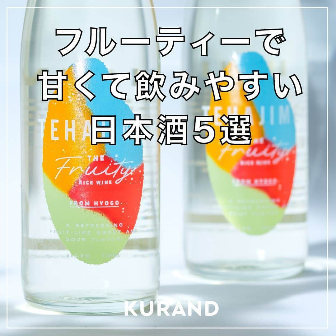 KURAND@日本酒飲み放題のインスタグラム：「フルーティーで甘くて飲みやすい日本酒5選✨ 　 今回の投稿では、初心者向けの日本酒をご紹介します😊 　 気になる方はぜひチェックお願いします！ 　 ——————————————— 　 📷 タグ付け 又は #KURAND のハッシュタグでお写真を紹介させていただくことがございます。 　 また @kurand_info をタグ付けして投稿してください✨ 　 みなさまの素敵なお写真や、 おいしかった😊など感想コメントもお待ちしてます🙌 　 ——————————————— 　 KURAND（クランド）は、お酒とワクワクをお届けする、 新しいお酒のオンラインショップです。 　 お酒に興味がある方は、 このアカウントのプロフィール @kurand_info のURLからオンラインショップへ️❗ 　 オンラインショップのなかで、商品名で検索🤩　 ——————————————— #KURAND #クランド #飲みやすいお酒 #飲みやすい日本酒 #フルーティーな日本酒 #甘口日本酒 #tehajime #酒ガチャ #土佐dog #お酒好き #日本酒飲もう #日本酒初心者 #日本酒甘口 #甘口が好き」