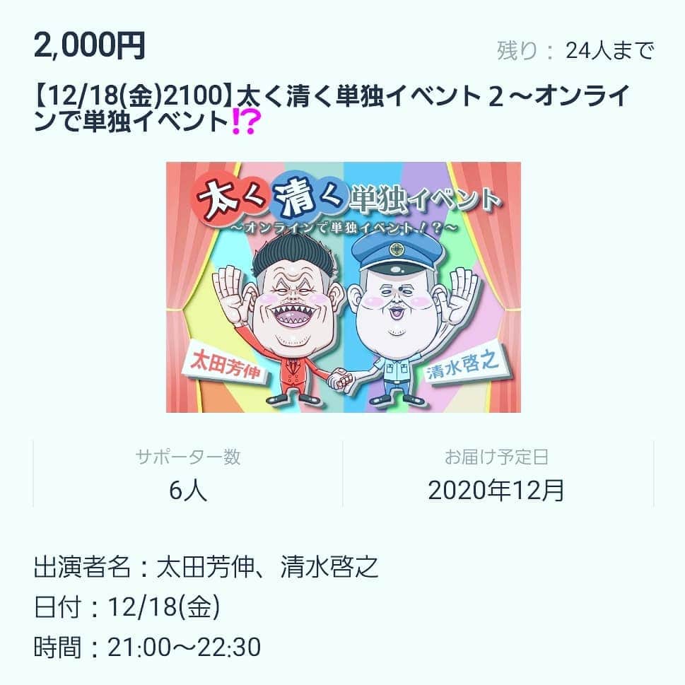 太田芳伸のインスタグラム：「皆さん❗ 12月18日(金)空いてませんかー⁉️  清水啓之君とコントライブします❗ 良かったら見に来てくれませんか～⁉️  お待ちしてまーす‼️ 明日の夜にインスタライブもやりますよー‼️  お買い求めは僕のアイコンから買えま～す🎵」
