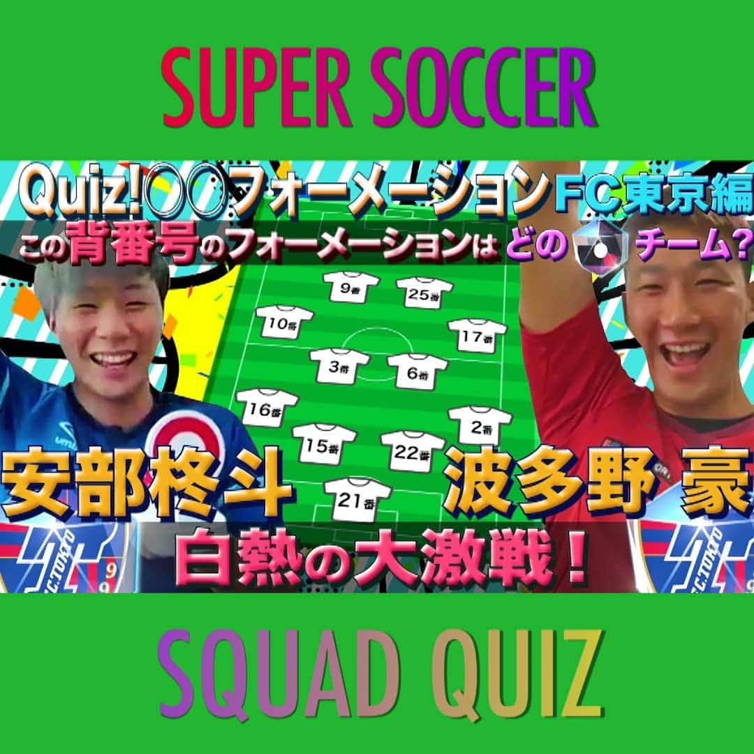 TBS「スーパーサッカー」さんのインスタグラム写真 - (TBS「スーパーサッカー」Instagram)「⚽ スパサカ公式youtube企画⚽    新企画「Quiz!◯◯フォーメーション」  出場試合数・出身地・年齢・背番号など 様々なお題でＪリーグチームや 海外チームのフォーメーションを作成⚡  第4回はＦＣ東京所属のＭＦ安部柊斗(22)とＧＫ波多野豪(22)が対戦🔥  動画はコチラ▶▶インスタトップページ  「@tbs_super_soccer」のyoutube 「URL」をタップ‼️  ⇒「再生リスト」から「 Quiz!◯◯フォーメーション 」をchoice‼️▶️  #スーパーサッカー#スパサカ#ＦＣ東京#安部柊斗#波多野豪#上村彩子#渡部峻」12月3日 18時03分 - tbs_super_soccer