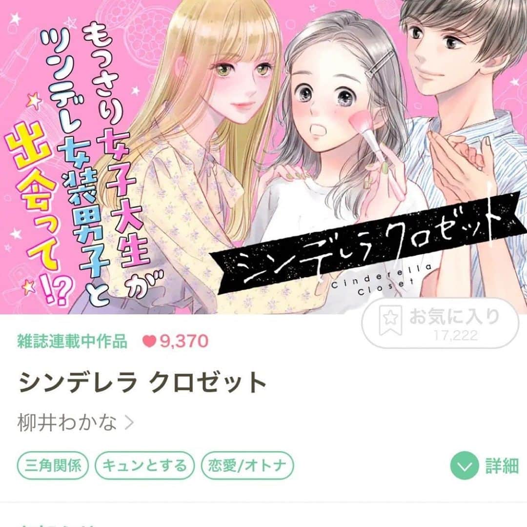 柳井わかなのインスタグラム：「こんばんは！お久しぶりぶりです〜😊本日よりマンガmeアプリでシンデレラクロゼット連載開始になります❗️そしてなんと現在急上昇ランキング1位になっております😭🙏✨読んでくださってる方のおかげです本当にありがとう〜❗️😢 ハイライトにURL残しておくのでマンガmeアプリまだダウンロードされてない方そちらから是非💁‍♀️💕集英社の名作少女漫画がたくさん読めます！少女漫画読むならオススメアプリno1です✨」
