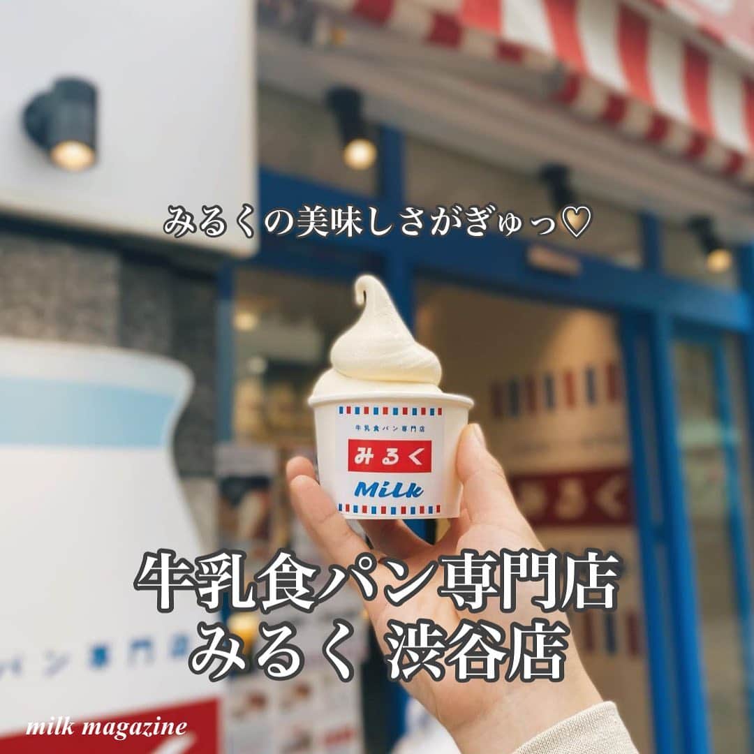 MOVE / ムーブさんのインスタグラム写真 - (MOVE / ムーブInstagram)「﻿ ❁﻿ ┈┈┈┈┈┈┈┈┈┈┈┈┈┈┈﻿ ﻿ 📍牛乳食パン専門店 みるく 渋谷店﻿ 東京都渋谷区渋谷3-16-3﻿ ﻿ 10月30日にオープンしたばかりの﻿ 牛乳食パン専門店 みるく🍼﻿ ﻿ その名の通り、牛乳をたっぷり使った食パンが﻿ 名物のお店です。﻿ しかし、食パンだけじゃなく、ミルクソフトクリームも﻿ 絶品だと今話題なんです♡﻿ ﻿ シンプルな東京みるくソフトに加えて、﻿ みるくソフトプリンというプリンの上にソフトクリームが﻿ 乗ったメニューまで！♡﻿ ﻿ テンポも可愛いのでぜひ行ってみてくださいね🎶﻿ ﻿ Photo by﻿ ‪‪❤︎‬ @mogumogu044 ﻿ ミルクマガジンではみなさんからのお写真を募集しています♡﻿ 画像に@milk_magazine_をタグ付けして投稿してね♡﻿ ﻿ ┈┈┈┈┈┈┈┈┈┈┈┈┈┈┈﻿ ﻿ #牛乳食パン専門店みるく #みるく #みるくソフトプリン #東京みるくソフト #ミルクソフトクリーム #ミルクソフト #牛乳 #食パン #食パン専門店 #パン屋 #東京パン屋 #渋谷 #渋谷パン屋 #渋谷カフェ #渋谷スイーツ #渋谷グルメ #おしゃれカフェ #おしゃカフェ #アイスクリーム #ソフトクリーム」12月3日 18時14分 - milkmag_official