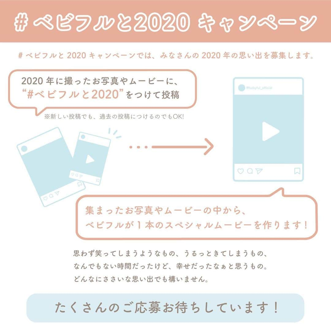 Babyful Storeさんのインスタグラム写真 - (Babyful StoreInstagram)「あなたの2020年はどんな1年でしたか？👶🏻✨  2020年だけの大事な思い出を ベビフルといっしょにふりかえってみませんか？？ #ベビフル  いつもベビフルを ありがとうございます☃️🎄  いよいよ今年もあと1ヶ月を切りましたね！🐭✨ 変化の多かった2020年は、 みなさんにとってどんな1年でしたか？❄️  ベビフルは、みなさんと今年をふりかえる #ベビフルと2020 キャンペーンを はじめます！🎊  2020年の大切なわが子の写真やムービーに、 #ベビフルと2020 をつけて ぜひ投稿してください☺️💓  集まったお写真やムービーの中から、 ベビフルが一本の 【スペシャルムービー】を作成します💪✨  2020年はきっと、 たくさんのママさんパパさんが お子さんといっしょにいる時間が 多かったはず。  ずっといっしょにいられたから、 今までだったら見れなかった わが子の成長を見れたり。 いっしょにいる時間が長すぎて、 ささいな変化に気がつけなかったり。  いつもだったら笑って許せることも どうしても怒ってしまったり。  本当はいっしょにいてあげたかったけど、 いっしょにいられなかったママさんパパさんも きっといましたよね。  わが子の誕生の瞬間を 描いていたかたちで迎えることができなかった。 それでもこの新しい生活の中で、 その小さな命を一生懸命守ってきた ママさんパパさんもいたと思います。  がんばれた日も がんばれなかった日も たくさんたくさんがんばってきた ママさんパパさん。  2020年、本当にお疲れさまでした！  この年の締めくくりに、 ここまでがんばってきた自分をいっぱい褒めながら、 ベビフルといっしょに 2020年をふりかえってみませんか？  ふりかえってみることで気付く わが子と過ごした大切な時間のこと。  ベビフルは、ママさんパパさんが わが子と過ごしたこの1年間を 「すごく大変だったけど、幸せだったな」 と思えるためのお手伝いを 少しでも出来たら、と思っています☺️  今回もたくさんのご応募 お待ちしています💓 . . ●募集期間 🔔12/24(木) 23:59まで🎅🏻  ●参加方法 #ベビフルと2020 をつけて投稿してください🎵 お写真でもムービーでもOKです🙆🏻‍♀️ . 新しくご投稿いただいても、 過去のご投稿に、編集で付け足していただいてもかまいません📷️❇️ きっとふりかえってみると、 ご家族にとって、忘れられない思い出ばかりだと思いますので☺️  子育てのささいな瞬間こそが、大切な思い出です✨ ぜひ2020年の思い出に #ベビフルと2020 をつけていただけると幸いです！  今後とも#ベビフル を どうぞよろしくお願いいたします🙇🏻‍♀️✨  #ベビフル #ベビフルと2020 #2020年 #振り返り#子育 #親バカ部 #育児 #子育て#成長記録 #赤ちゃん #乳児 #こども #年末 #赤ちゃんのいる生活 #赤ちゃんのいる暮らし #子育てぐらむ #子育てグラム #baby #kids #愛おしい日々の記録」12月3日 18時40分 - babyful_official