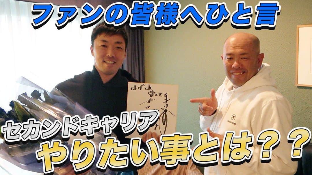 小田幸平のインスタグラム：「ラスト天童(吉見投手)....  プロ野球生活終えて 今後やりたい事など聞いてみました♪  まもなく19時公開です🥳 お楽しみに♪」