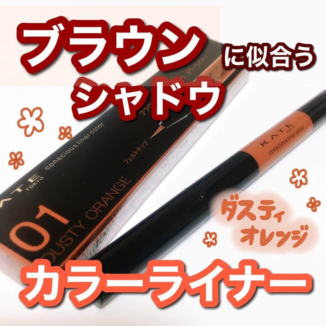 あまいくまさんのインスタグラム：「◌ ͙❁˚🍁✨◌ ͙❁˚🍁✨﻿ ﻿ ブラウンシャドウに似合うカラーライナー✒️❤︎﻿ ﻿ #KATE﻿ #コンシャスライナーカラー﻿ ﻿ 秋冬の装いとも相性の良いくすみカラーで﻿ 抜け感のある目元に🍎♪﻿ ﻿ ﻿ 主張し過ぎないニュアンスカラーでポイント使いでも﻿ お洒落さがぐっと上がります🤟💓﻿ ﻿ ﻿ 全6色展開で自分の好みにあった﻿ カラーを選べます🥰！﻿ ﻿ 私はダスティーオレンジ🍊🧡🫖﻿ ﻿ ﻿ フェルトタイプのペン先で﻿ 太くも細くも自在に描けます✍️﻿ ﻿ ﻿ フィルムタイプで落ちにくく、﻿ 滲みにくいとの事ですが若干涙に弱い気もします🤔﻿ ﻿ ﻿ ﻿ お湯オフできて目元に優しいです🧼﻿ ﻿ ﻿ ﻿ あまり見ないヌード系カラーも揃い、﻿ カラーメイクを取り入れやすい💄🍔﻿ ﻿ ﻿ ﻿ 秋冬トレンドの“抜け感メイク”チャレンジしましょ🙋‍♀️❣️﻿ ﻿ ﻿ ﻿ #pr_ケイト#ケイト#ケイトアイシャドウ #カラーライナー#アイライナー#カラーアイライナー#アイライナーリキッド #カラーメイク#抜け感メイク#垢抜けメイク #くすみメイク#秋冬カラー #コスメ#プチプラコスメ#コスメ好きさんと繋がりたい #コスメ部 #コスメ好きな人と繋がりたい #コスメマニア #プチプラコスメ紹介 #オレンジメイク#コスメ垢#美容#美容好きな人と繋がりたい #美容垢#lips」