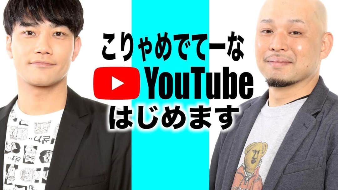 大江健次のインスタグラム：「🔥🔥🔥圧倒的報告🔥🔥🔥 今日は私が在籍している愛すべきお笑いCrewのこりゃめでてーなからひとつお知らせが御座います🙇‍♂️  我々こりゃめでてーな、この度YouTubeチャンネルを開設しました！まずはご挨拶動画を！12月9日19:00から配信開始します！チャンネル登録して待っててね❤️  インスタだとURL飛べないと思うのでお手数ですが、プロフィール欄のWebのところに貼りつけてあるんで飛んでください🙇‍♂️  https://www.youtube.com/channel/UCdfAxzJtoOiQiOVYAcGMH0Q  #こりゃめでてーな #YouTube #チャンネル #開設 #合言葉は #5分だけっ」