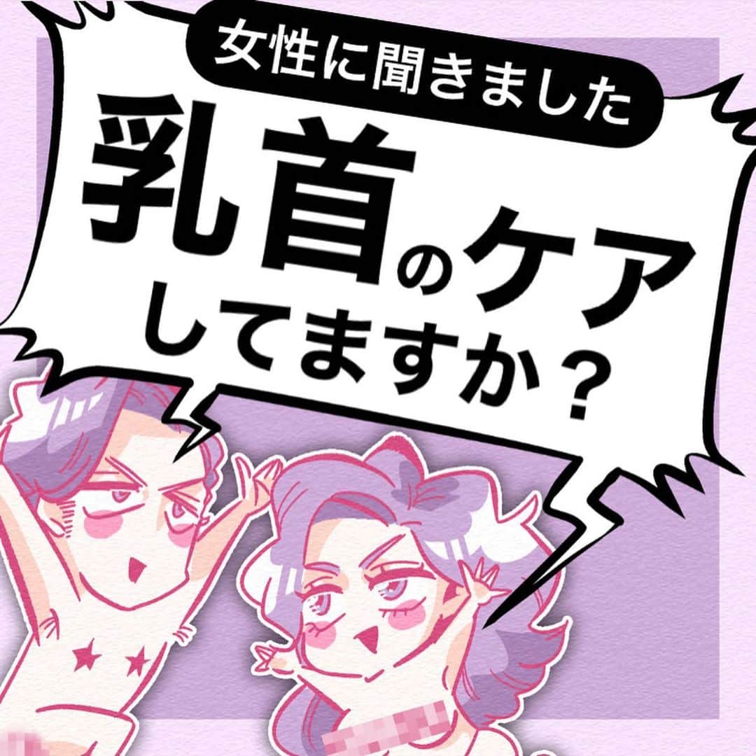 ふみのインスタグラム：「みんな！チク活始めてっか！？ #チク活 #どこまでケアすればいいんだ… #平成爪の先まで  #令和は乳首の先まで  #らしいで知らんけど  #フォロワーアンケートfuuuuumix」