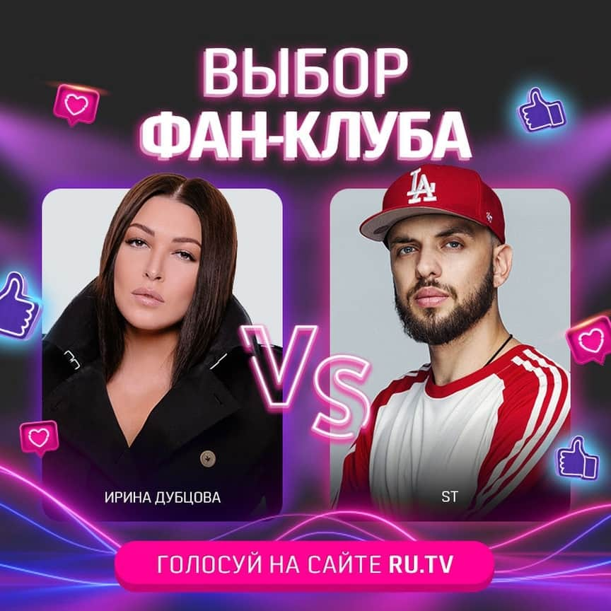 RU.TVさんのインスタグラム写真 - (RU.TVInstagram)「✌ Ирина Дубцова vs ST! ⠀ 😉 Голосуй за того, кого считаешь самым лучшим. ⠀ 📲 Оставляй свой голос на сайте RU.TV. Результаты голосования смотри в эфире. ⠀ #рутв #rutv #выборфанклуба #иринадубцова #st @dubtsova_official @st_stoizsta」12月3日 19時05分 - ru_tv