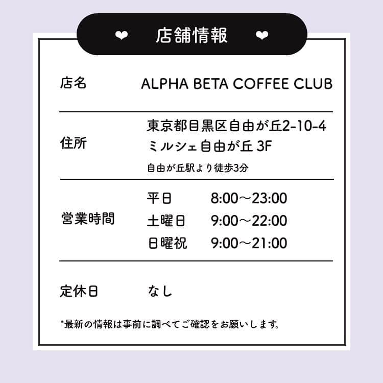 ピコフードさんのインスタグラム写真 - (ピコフードInstagram)「テラス席もあるシンプルおしゃれカフェ☕️ 開放的で落ち着いた雰囲気なので、1人でもふらっと入れそう🚶‍♀️  ﻿ 🍽️🍽️🍽️🍽️🍽️🍽️🍽️🍽️﻿ お店のタグ﻿ #alphabetacoffeeclub  他の地域を探す﻿ #piko_自由が丘 🍽️🍽️🍽️🍽️🍽🍽️🍽️ ﻿ @miilay77  @yocowan.hi.hi  @akk__femc  @miho_0608  @mogumogu____gohan  @tg_mari729   さん﻿ ありがとうございました！！﻿ 🐥 🐥 🐥 🐥 🐥 🐥 🐥 🐥 🐥 🐥 🐥 🐥﻿ ﻿ ※最新の情報は調べてご確認をお願いします🙇🏻‍♀️﻿ ﻿ 関東圏内のオシャレなグルメの投稿を厳選し、﻿ 紹介してます👣👀﻿ オシャレなグルメを見つけよう！➡️ @piko_food_﻿ #piko_food もつけて投稿してくれると﻿ いいねとたまにコメントしに行きます❤️﻿ ﻿ 🐥 🐥 🐥 🐥 🐥 🐥 🐥 🐥 🐥 🐥 🐥 🐥﻿ ﻿ ﻿ .﻿ ﻿ .﻿  . ﻿#自由が丘カフェ #自由が丘グルメ #東京カフェ巡り #東京グルメ #自由が丘ランチ　#おしゃれランチ #ランチ　#ランチタイム　#東京ランチ　#アボカド #アボカドトースト #ホットサンド #東京グルメ　#東京カフェ　#グルメ巡り　#グルメスタグラム #カフェ巡り　#カフェスタグラム　#女子会　#おしゃれ店　#おしゃれカフェ　#グルメ女子 #グルメ男子 #おしゃれランチ #カフェ部 #カフェ活　#ランチ巡り #おしゃれカフェ巡り　#cafestagram」12月3日 19時27分 - piko_food_