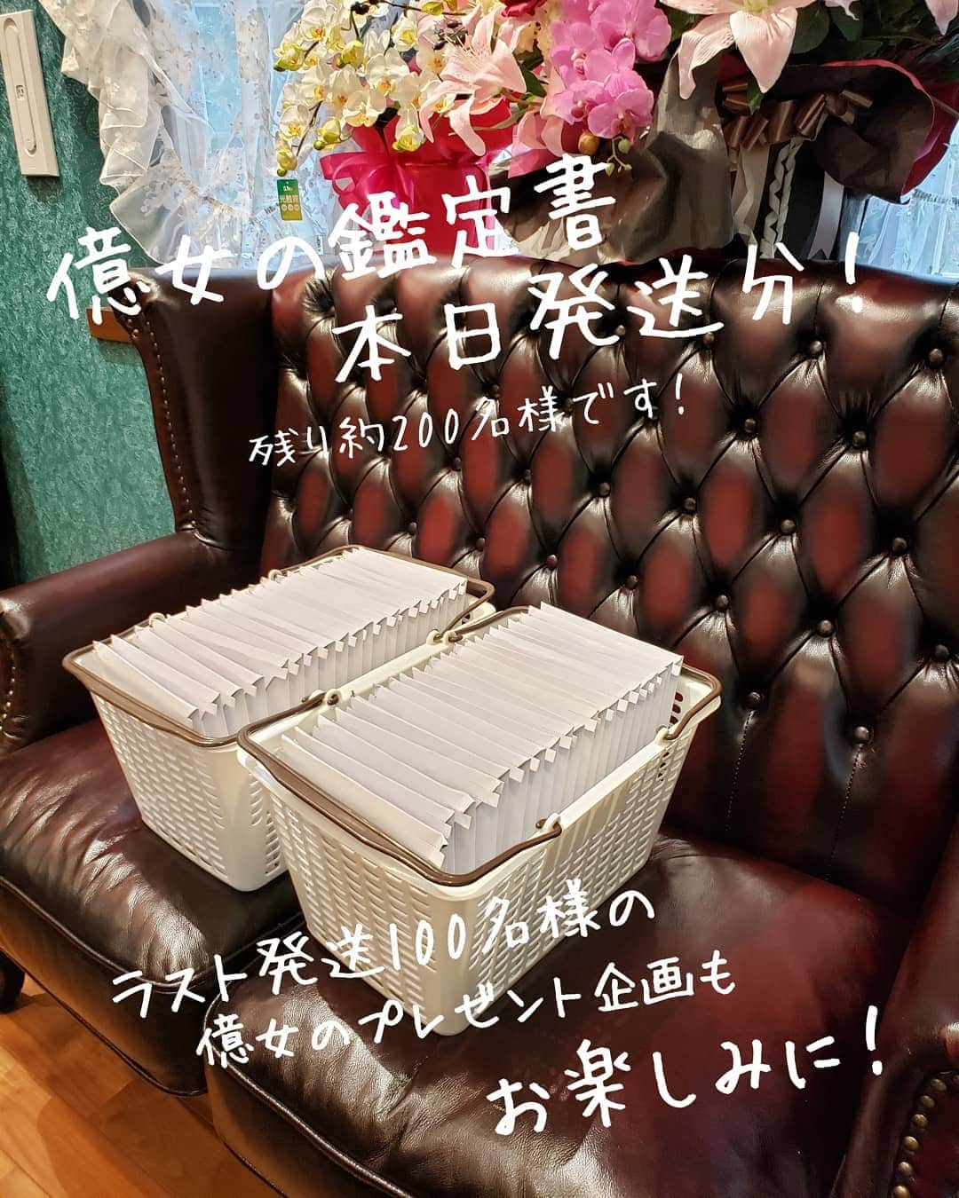 八木さやのインスタグラム：「億女の鑑定書の本日発送分✨ いよいよ残り200名になりました✨  億女のプレゼント企画に当たる確率2分の1になりましたね😍💕  ドキドキしながらお待ちください✨」