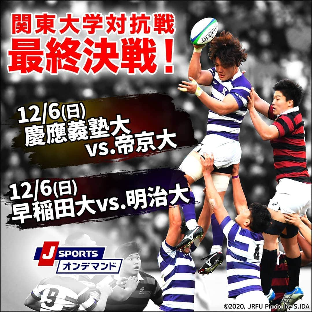 J SPORTSさんのインスタグラム写真 - (J SPORTSInstagram)「🏉ラグビー関東大学対抗戦2020  #早稲田大学 vs. #明治大学  📆12月6日（日）午後1：50 📳J SPORTSオンデマンドLIVE配信 📺J SPORTS 1生中継  解説🎙#藤島大、#村上晃一 実況🎙#矢野武 会場🏟秩父宮ラグビー場  #慶應義塾大学 vs. #帝京大学  📆12月6日（日）午後1：50 📳J SPORTSオンデマンドLIVE配信 📺J SPORTS 3生中継  解説🎙#中瀬真広 実況🎙#谷口廣明 会場🏟熊谷ラグビー場」12月3日 19時32分 - jsports_official