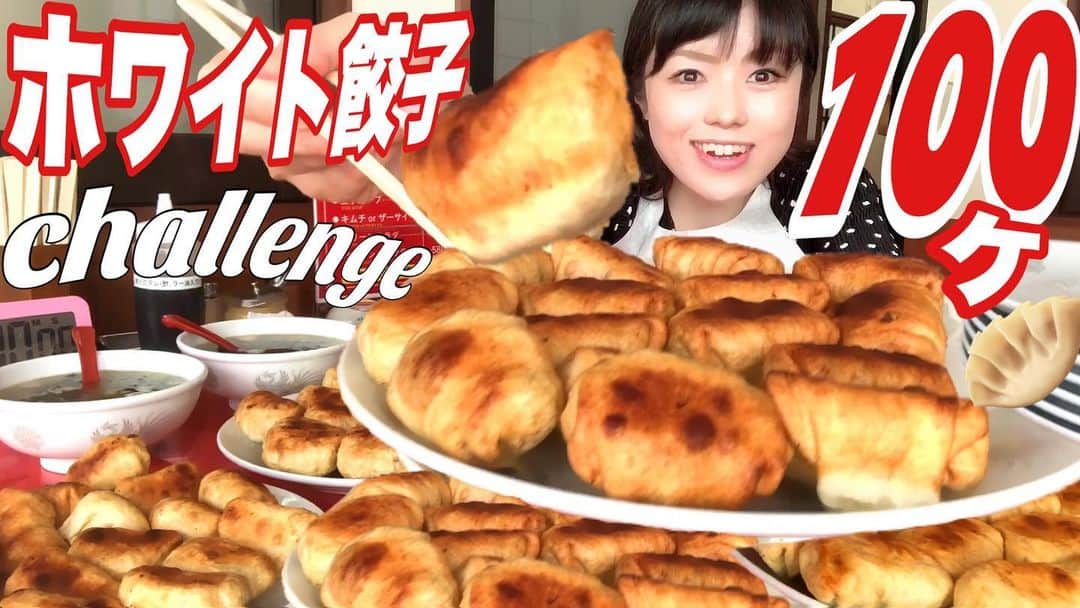 のインスタグラム：「#ホワイト餃子 大食い動画YouTubeにアップしましたー！ 特別に撮影させていただいた調理シーンも見てほしい🥺✨ 老舗店【大食い】巨大ホワイト餃子100個チャレンジ【デカ盛り】死闘　ChallengeMenu BigEater 大胃王  🔴youtu.be/iIPnqkwnVSY🔴 絶品の食べ方も教えていただきました！ でも顎が弱すぎて泣きたい... #餃子大食いチャレンジ #肉スタグラム #ニクスタグラム #甘スタグラム #寿司スタグラム #メンスタグラム #麺スタグラム #🍜 #ジロスタグラム #大食い女子 #YouTube #YouTuber  https://www.youtube.com/channel/UCHBPldqnZgAYM9QupDDeGsw ⇧プロフィールから飛んでね！もしくは【acoデカ盛り】で検索してね★」
