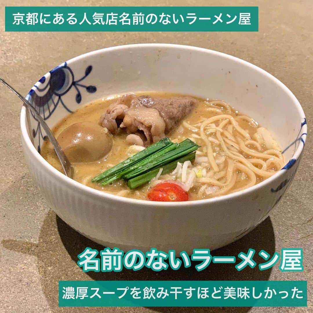 吉川ちかさんのインスタグラム写真 - (吉川ちかInstagram)「京都にある 名前のないラーメン屋！ 看板もないし名前もない🥺💓 . ここのラーメンと つけ麺めちゃくちゃ美味しかった！ 絶対濃いのが好きな方は 濃厚スープがオススメです🙌💕 . 鶏ガラをじっくり煮詰めたスープで そこに煮干しなど魚介テイストが入ったスープだよ🐟💓 . トッピングはこの写真は 和牛にしたけど ホルモンが美味しかった🤤💓 . おいしすぎて スープまで全部飲み干しました！笑 . #名前のないラーメン屋 #京都#京都グルメ #京都旅行 #京都観光 #ラーメン#ラーメン屋#美味しかった」12月3日 20時03分 - yoshikawachika_1116