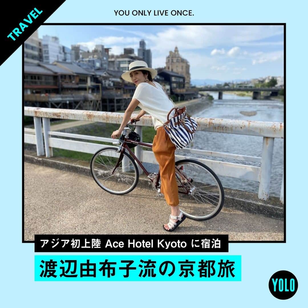のインスタグラム：「. ※Gotoトラベルの利用関する最新情報はニュースをご確認ください  【渡辺由布子の京都旅レポート🌟】 インバウンドのいない京都の町並みは静寂で、寂しさもありつつ、本来の美しさに触れられたような気がして、これはこれで忘れられない旅に。  今回の旅の宿泊先は、アジア初進出のAce Hotel Kyoto( @acehotelkyoto )。 tokyobike×Ace Hotelのレンタサイクルで京都旅を満喫。 色艶やかな漆塗りで、見た目に可愛くてテンション上がります✨  鴨川を通って清水寺から東寺、知恩院まで京都の町をサイクリング🚴‍♀️ 電車やタクシー移動よりも自転車の方が、３密や混雑を避けられるし、スムーズで効率よく巡れた気がします。 何度目の京都訪問にして初めての観光体験でした🌸  Ace Hotel Kyotoの詳しいレポートはYOLO Webサイトの記事でCheckできます🙆‍♀️ サイト内で「Ace Hotel」と検索🔍  @watanabe_yuko   #yolo #yolostyle #yoloflys #トレーニング #トレーニング女子 #フィットネス #フィットネス女子 #筋トレ女子 #筋トレ初心者 #筋トレ部 #ダイエット仲間 #ダイエット部 #旅行 #trip #京都観光  #京都 #acehotelkyoto  #ホテル #温泉 #relux」