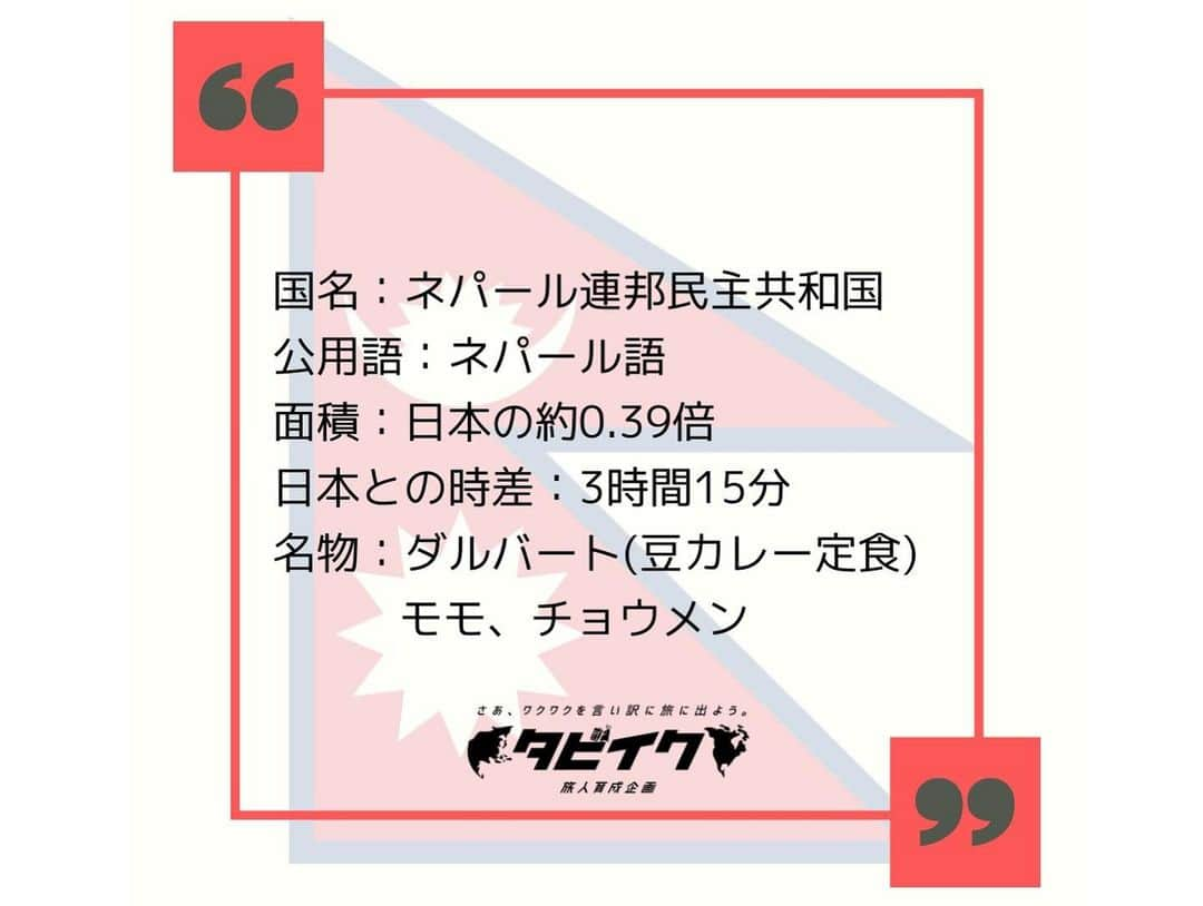 タビイクさんのインスタグラム写真 - (タビイクInstagram)「【11.ネパール連邦民主共和国🇳🇵】  ネパールにあるカトマンズ街道を歩くと、世界一高い山「エベレスト」に出会うことが出来ます。  歩くのに自信がない人も大丈夫。 ちょっと値は張りますが、エベレスト遊覧飛行やヘリツアーも用意されています✈️  .  独特な形をしたネパールの国旗ですが、「世界で唯一長方形でない国旗」なんです。  そんなネパールでは、ご飯は朝夕の1日に2回が基本。 基本、毎日2回ともダルバートと呼ばれるカレー定食を食べるのだとか。  【#タビイク世界制覇 】  photo by Unsplash  ✼••┈┈••✼••┈┈••✼••┈┈••✼••┈┈••✼ ••┈┈••✼ ﻿  @tabiiku をタグ付けすると、お写真が紹介されるかも！？ 是非タグ付けして投稿してくださいね🌷 アジアのお写真、大募集中です！！  ✼••┈┈••✼••┈┈••✼••┈┈••✼••┈┈••✼ ••┈┈••✼ ﻿  #旅女 #vacation #instatravel #instapassport #バンライフ #旅行好き #旅行行きたい #旅行好き女子 #絶景 #バックパッカー #backpacker #フォトジェニック#Instagram #タビイク #ネパール #Nepal #🇳🇵#カトマンズ #カトマンズ街道 #Katmandu #エベレスト #Everest #アジア #ダルバート #ネパールカレー #Chomolungma #Qomolangma #チョモランマ #サガルマータ」12月3日 20時18分 - tabiiku