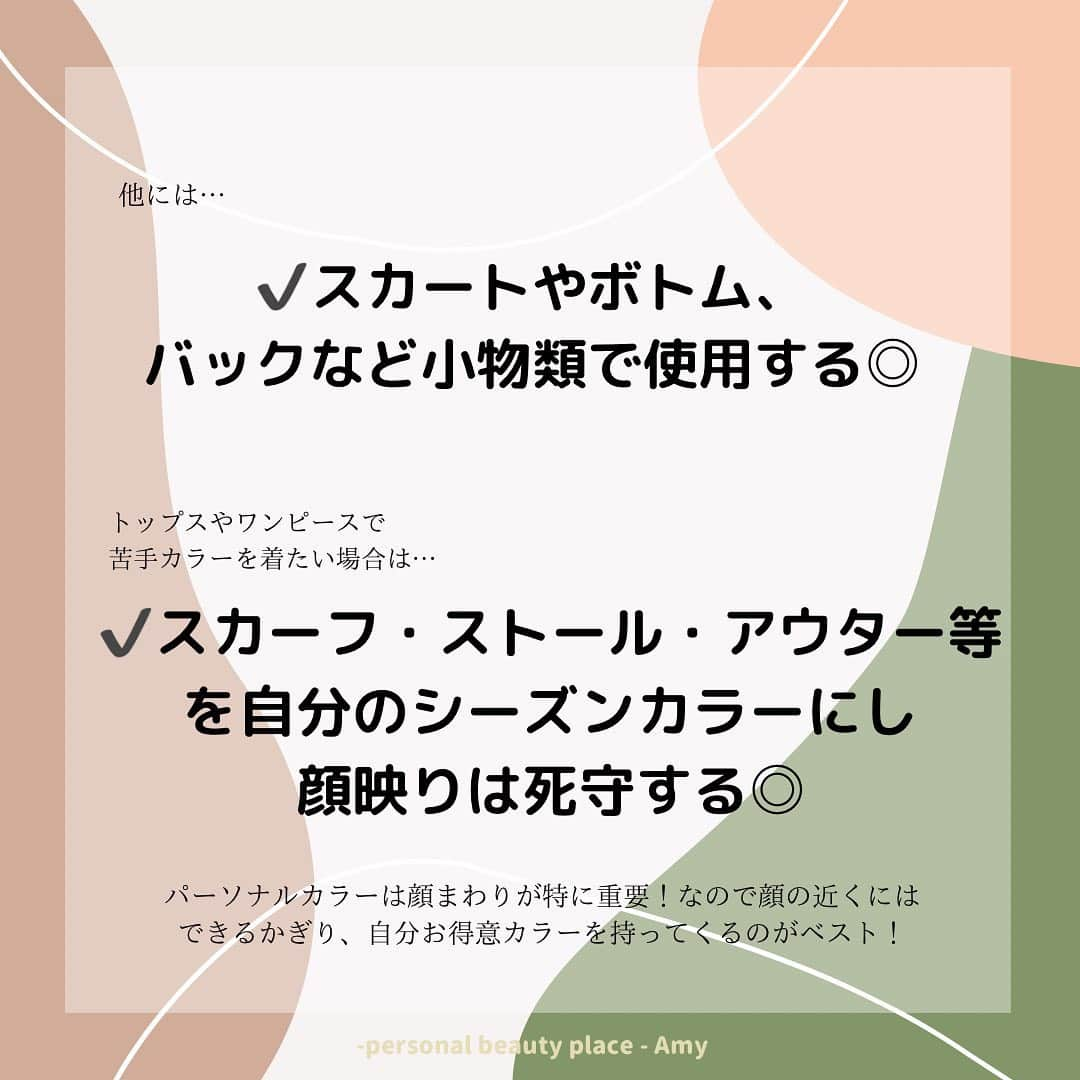 大西暁子さんのインスタグラム写真 - (大西暁子Instagram)「以前友人にパーソナルカラー診断を勧めたところ、「好きな色を着れなくなっちゃいそうで、気が進まない」と言われたことがあります🤔 ﻿ 大好きな色が、自分のシーズンに入っていなければ、がっかりしてしまう！と。。。 ﻿ 私も最初の診断の時は好きな色が入ってますように🥺と思いながら診断していたので、その気持ちわかります！ （ちなみに入っておりませんでした。笑　イエベ秋ですが、サマーのくすみカラー好き♡﻿ ﻿ そのような考えの方が他にもいるのでは？と思い、﻿ 私自身意識している、 好きな色も楽しめる方法を書いてみました💫﻿ ﻿ ﻿ まず絶対に着られない色など﻿ １色もありません🙆‍♀️﻿ ﻿ ✔️自分のシーズンの色にあてはめたり﻿ ✔️色相・明度・彩度・清濁軸で考えたり﻿ ✔️使うアイテムを変えたり﻿ ✔️首周りに得意カラーをonしたり﻿ ﻿ と、ちょこっとしたポイントを意識することで、印象アップはそのままにお好きなカラーも楽しめます♡﻿ ﻿ ﻿ 選択を狭めてしまうものがパーソナルカラーではなく﻿、自分の魅せ方の幅を増やせるものがパーソナルカラーなんです🥰 ﻿ #あきコラム#Amy#パーソナルカラー#パーソナルカラー診断#パーソナルカラーアナリスト #16タイプパーソナルカラー #16タイプパーソナルカラー診断東京#パーソナルカラー東京#パーソナルカラー診断恵比寿#パーソナルカラー診断二子玉川#プライベートサロン#カップル診断#ペア診断#イエベ#ブルベ#コスメイラスト#personalcolor#illustrator #illustration #Akkey」12月3日 20時19分 - akiko_onishi11