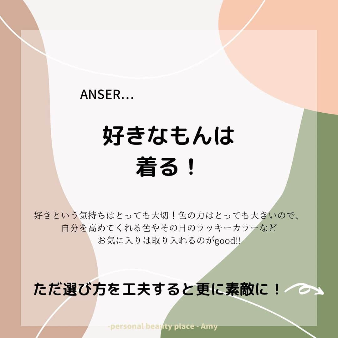 大西暁子さんのインスタグラム写真 - (大西暁子Instagram)「以前友人にパーソナルカラー診断を勧めたところ、「好きな色を着れなくなっちゃいそうで、気が進まない」と言われたことがあります🤔 ﻿ 大好きな色が、自分のシーズンに入っていなければ、がっかりしてしまう！と。。。 ﻿ 私も最初の診断の時は好きな色が入ってますように🥺と思いながら診断していたので、その気持ちわかります！ （ちなみに入っておりませんでした。笑　イエベ秋ですが、サマーのくすみカラー好き♡﻿ ﻿ そのような考えの方が他にもいるのでは？と思い、﻿ 私自身意識している、 好きな色も楽しめる方法を書いてみました💫﻿ ﻿ ﻿ まず絶対に着られない色など﻿ １色もありません🙆‍♀️﻿ ﻿ ✔️自分のシーズンの色にあてはめたり﻿ ✔️色相・明度・彩度・清濁軸で考えたり﻿ ✔️使うアイテムを変えたり﻿ ✔️首周りに得意カラーをonしたり﻿ ﻿ と、ちょこっとしたポイントを意識することで、印象アップはそのままにお好きなカラーも楽しめます♡﻿ ﻿ ﻿ 選択を狭めてしまうものがパーソナルカラーではなく﻿、自分の魅せ方の幅を増やせるものがパーソナルカラーなんです🥰 ﻿ #あきコラム#Amy#パーソナルカラー#パーソナルカラー診断#パーソナルカラーアナリスト #16タイプパーソナルカラー #16タイプパーソナルカラー診断東京#パーソナルカラー東京#パーソナルカラー診断恵比寿#パーソナルカラー診断二子玉川#プライベートサロン#カップル診断#ペア診断#イエベ#ブルベ#コスメイラスト#personalcolor#illustrator #illustration #Akkey」12月3日 20時19分 - akiko_onishi11