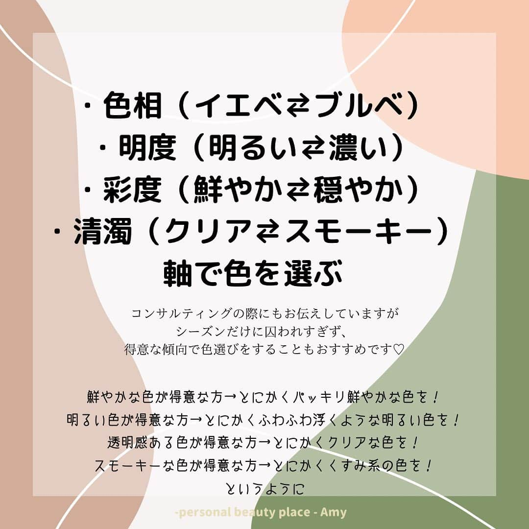 大西暁子さんのインスタグラム写真 - (大西暁子Instagram)「以前友人にパーソナルカラー診断を勧めたところ、「好きな色を着れなくなっちゃいそうで、気が進まない」と言われたことがあります🤔 ﻿ 大好きな色が、自分のシーズンに入っていなければ、がっかりしてしまう！と。。。 ﻿ 私も最初の診断の時は好きな色が入ってますように🥺と思いながら診断していたので、その気持ちわかります！ （ちなみに入っておりませんでした。笑　イエベ秋ですが、サマーのくすみカラー好き♡﻿ ﻿ そのような考えの方が他にもいるのでは？と思い、﻿ 私自身意識している、 好きな色も楽しめる方法を書いてみました💫﻿ ﻿ ﻿ まず絶対に着られない色など﻿ １色もありません🙆‍♀️﻿ ﻿ ✔️自分のシーズンの色にあてはめたり﻿ ✔️色相・明度・彩度・清濁軸で考えたり﻿ ✔️使うアイテムを変えたり﻿ ✔️首周りに得意カラーをonしたり﻿ ﻿ と、ちょこっとしたポイントを意識することで、印象アップはそのままにお好きなカラーも楽しめます♡﻿ ﻿ ﻿ 選択を狭めてしまうものがパーソナルカラーではなく﻿、自分の魅せ方の幅を増やせるものがパーソナルカラーなんです🥰 ﻿ #あきコラム#Amy#パーソナルカラー#パーソナルカラー診断#パーソナルカラーアナリスト #16タイプパーソナルカラー #16タイプパーソナルカラー診断東京#パーソナルカラー東京#パーソナルカラー診断恵比寿#パーソナルカラー診断二子玉川#プライベートサロン#カップル診断#ペア診断#イエベ#ブルベ#コスメイラスト#personalcolor#illustrator #illustration #Akkey」12月3日 20時19分 - akiko_onishi11