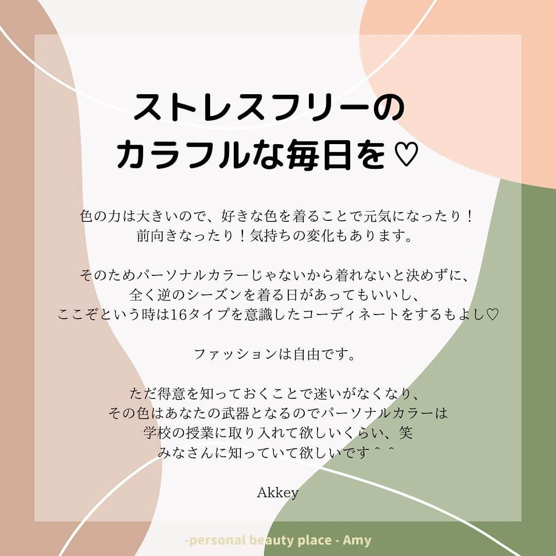 大西暁子さんのインスタグラム写真 - (大西暁子Instagram)「以前友人にパーソナルカラー診断を勧めたところ、「好きな色を着れなくなっちゃいそうで、気が進まない」と言われたことがあります🤔 ﻿ 大好きな色が、自分のシーズンに入っていなければ、がっかりしてしまう！と。。。 ﻿ 私も最初の診断の時は好きな色が入ってますように🥺と思いながら診断していたので、その気持ちわかります！ （ちなみに入っておりませんでした。笑　イエベ秋ですが、サマーのくすみカラー好き♡﻿ ﻿ そのような考えの方が他にもいるのでは？と思い、﻿ 私自身意識している、 好きな色も楽しめる方法を書いてみました💫﻿ ﻿ ﻿ まず絶対に着られない色など﻿ １色もありません🙆‍♀️﻿ ﻿ ✔️自分のシーズンの色にあてはめたり﻿ ✔️色相・明度・彩度・清濁軸で考えたり﻿ ✔️使うアイテムを変えたり﻿ ✔️首周りに得意カラーをonしたり﻿ ﻿ と、ちょこっとしたポイントを意識することで、印象アップはそのままにお好きなカラーも楽しめます♡﻿ ﻿ ﻿ 選択を狭めてしまうものがパーソナルカラーではなく﻿、自分の魅せ方の幅を増やせるものがパーソナルカラーなんです🥰 ﻿ #あきコラム#Amy#パーソナルカラー#パーソナルカラー診断#パーソナルカラーアナリスト #16タイプパーソナルカラー #16タイプパーソナルカラー診断東京#パーソナルカラー東京#パーソナルカラー診断恵比寿#パーソナルカラー診断二子玉川#プライベートサロン#カップル診断#ペア診断#イエベ#ブルベ#コスメイラスト#personalcolor#illustrator #illustration #Akkey」12月3日 20時19分 - akiko_onishi11