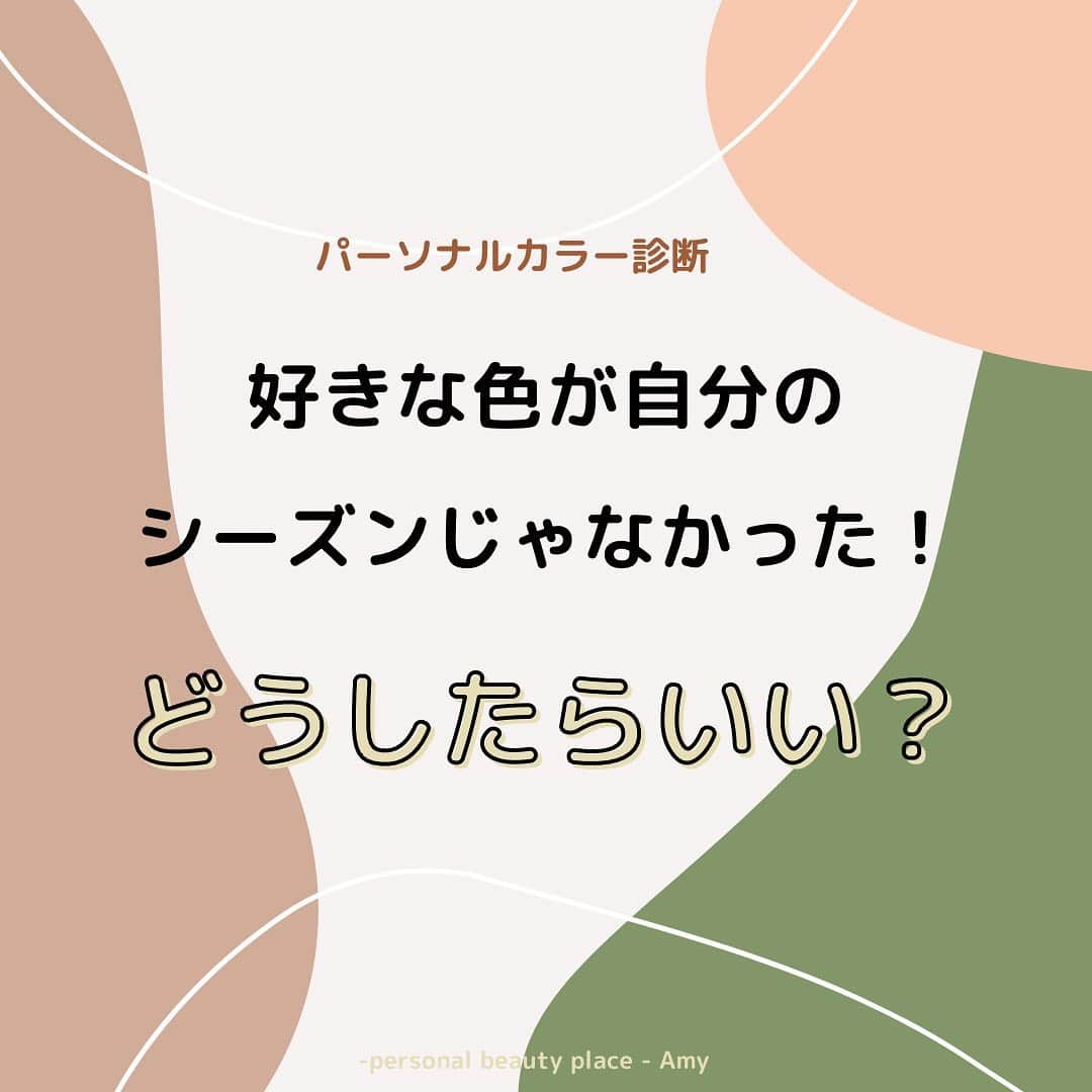 大西暁子さんのインスタグラム写真 - (大西暁子Instagram)「以前友人にパーソナルカラー診断を勧めたところ、「好きな色を着れなくなっちゃいそうで、気が進まない」と言われたことがあります🤔 ﻿ 大好きな色が、自分のシーズンに入っていなければ、がっかりしてしまう！と。。。 ﻿ 私も最初の診断の時は好きな色が入ってますように🥺と思いながら診断していたので、その気持ちわかります！ （ちなみに入っておりませんでした。笑　イエベ秋ですが、サマーのくすみカラー好き♡﻿ ﻿ そのような考えの方が他にもいるのでは？と思い、﻿ 私自身意識している、 好きな色も楽しめる方法を書いてみました💫﻿ ﻿ ﻿ まず絶対に着られない色など﻿ １色もありません🙆‍♀️﻿ ﻿ ✔️自分のシーズンの色にあてはめたり﻿ ✔️色相・明度・彩度・清濁軸で考えたり﻿ ✔️使うアイテムを変えたり﻿ ✔️首周りに得意カラーをonしたり﻿ ﻿ と、ちょこっとしたポイントを意識することで、印象アップはそのままにお好きなカラーも楽しめます♡﻿ ﻿ ﻿ 選択を狭めてしまうものがパーソナルカラーではなく﻿、自分の魅せ方の幅を増やせるものがパーソナルカラーなんです🥰 ﻿ #あきコラム#Amy#パーソナルカラー#パーソナルカラー診断#パーソナルカラーアナリスト #16タイプパーソナルカラー #16タイプパーソナルカラー診断東京#パーソナルカラー東京#パーソナルカラー診断恵比寿#パーソナルカラー診断二子玉川#プライベートサロン#カップル診断#ペア診断#イエベ#ブルベ#コスメイラスト#personalcolor#illustrator #illustration #Akkey」12月3日 20時19分 - akiko_onishi11