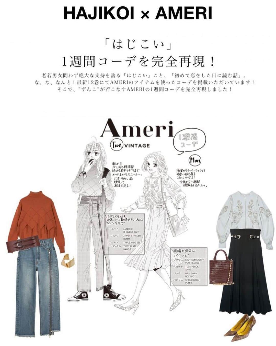 持田あきのインスタグラム：「12巻巻末のアメリ一週間コーディネート👗✨ アメリのWebStoreでとても素敵にアップして頂いております。 今すぐゲット出来るもの、これからゲット出来るものも沢山あるのでぜひご覧になって下さいませ✨ #amerivintage  #はじこい #初めて恋をした日に読む話」