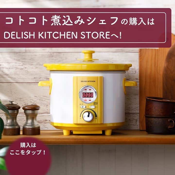 DELISH KITCHENさんのインスタグラム写真 - (DELISH KITCHENInstagram)「ほったらかし家電を使って、超定番メニューにチャレンジ！ コトコト煮込みシェフを使えば、手の込んだ料理も「ほったらかし」で作れます😉💛 ⠀⠀⠀ とろける煮込みハンバーグ 簡単ミートソース 鶏むね肉のクリームシチュー など⭐️ 　　 陶器製の内なべでじっくり加熱するので… お肉はホロホロなのに、野菜は煮崩れしない！ 　　 内なべが取り外せるので、そのまま冷蔵庫で冷やせます♪ ⠀　 DELISH KITCHENの #ほったらかし家電 【コトコト煮込みシェフ 】を使って、ご自宅で、いろんな料理に挑戦してみませんか？ ⠀⠀　 購入はこちら👉【画面をタップ】→【商品を見る】→【ウェブサイトで見る】でDELISH KITCHEN STOREへ⭐️ ⠀⠀⠀　 基本のおかずから、おもてなし料理、スイーツまで、たっぷり50種類のレシピブック付きです♪ ⠀⠀⠀ #delishkitchen #デリッシュキッチン #delishkitchenstore #デリッシュキッチンストア #キッチングッズ #キッチンツール #電気調理鍋 #ほったらかし料理  #コトコト煮込みシェフ #コトコト煮込みシェフレシピ #スロークッカー  #定番レシピ #煮込みハンバーグ #ミートソース #クリームシチュー #おうち時間 #おうち時間を楽しむ #おうち時間の過ごし方 #レシピ #料理動画 #簡単レシピ #レシピ動画 #instafood  #おうちごはん #クッキングラム #自炊 #手作りごはん #料理好きな人と繋がりたい #手料理」12月3日 21時00分 - delishkitchen.tv