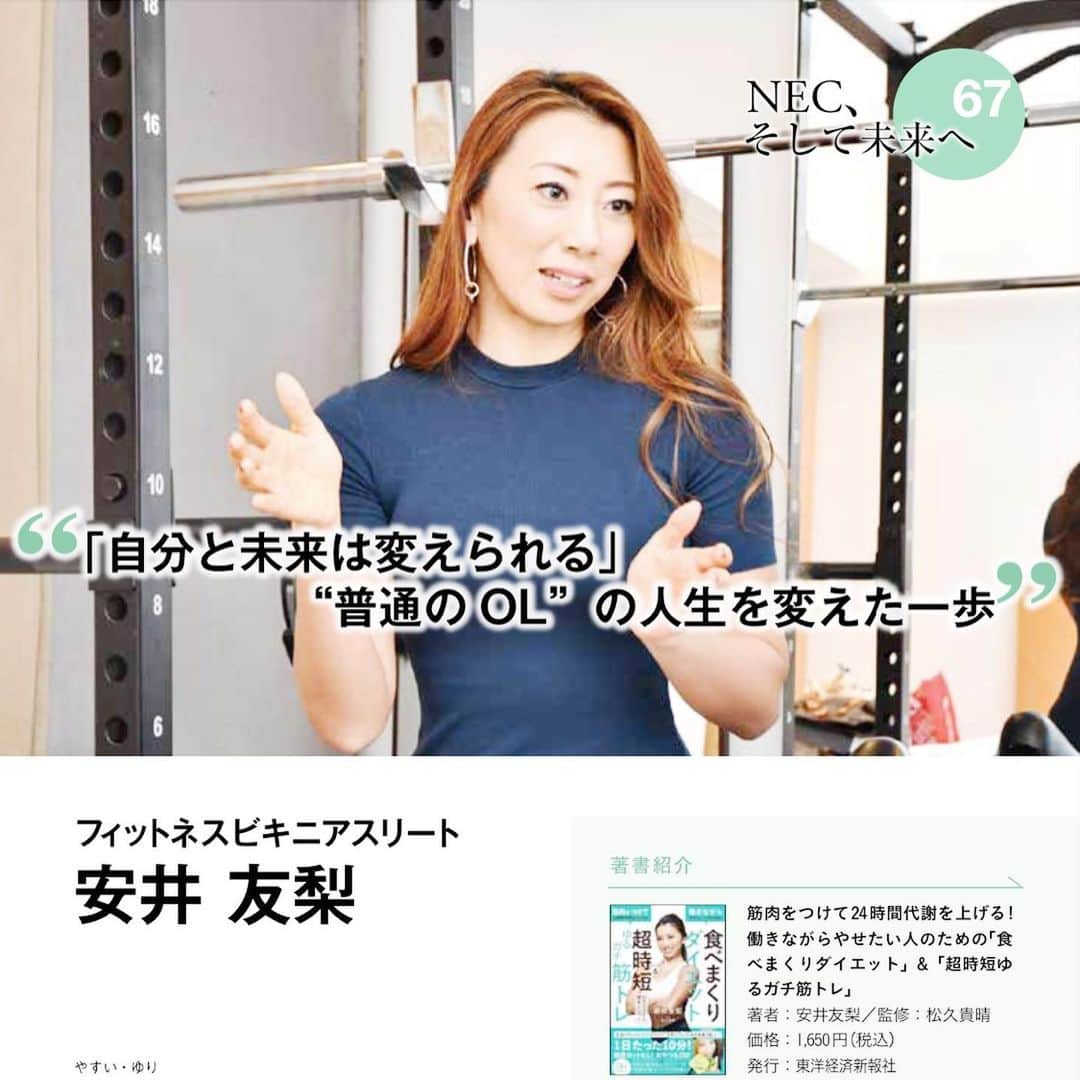 安井友梨さんのインスタグラム写真 - (安井友梨Instagram)「日本電気（NEC）  誰もが知る、 日本が誇る超一流企業‼️  12月版NEC労働組合機関紙に、  インタビュー記事を掲載していただきました。  “仕事もプライベートも充実させ、心豊かに生きる”をテーマに、未来の生き方・ 働き方を提案することを目指して、、 毎月発行されている機関紙‼️  このトップ企画「NEC、そして未来へ」で掲載いただきました  NEC社員の皆様に向け、 メッセージを㊙️㊙️㊙️㊙️  広報の和田様、NECの皆様、 貴重な機会をありがとうございました😭😭😭😭😭  NECの皆様、 是非ご覧ください👍👍  @businessinsiderjapan  #ミライノツクリテ #NEC #自分と未来は変えられる #ダイエット #ビキニフィットネス」12月3日 21時00分 - yuri.yasui.98