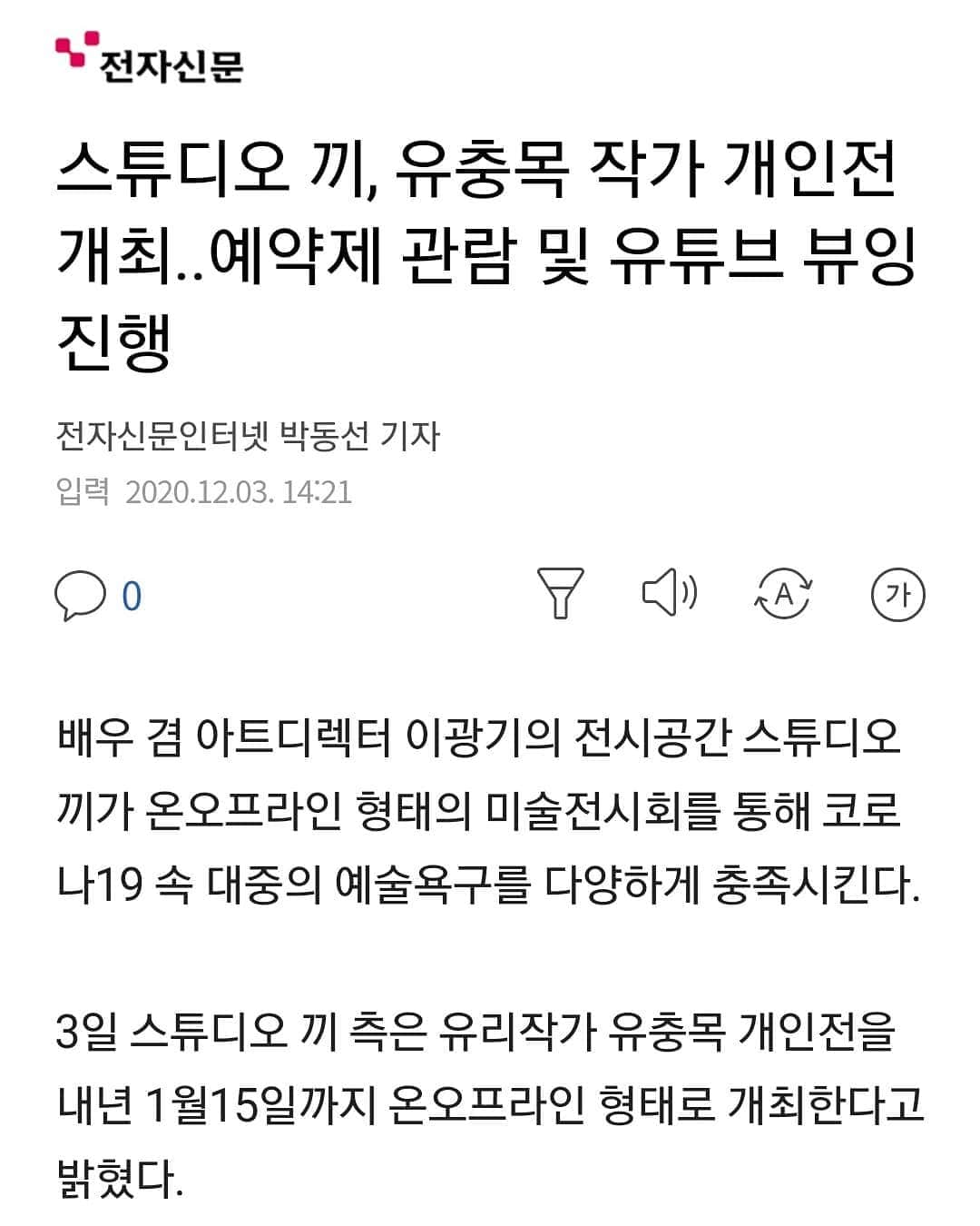 イ・グァンギさんのインスタグラム写真 - (イ・グァンギInstagram)「유충목작가 개인전   전시 첫날부터  문의 전화와 온라인 정보로 메인 작품들이 하나 둘씩 주인을 만나는  기쁜 일들이 생기네요 그것도 첫날에 ^^ 멋진 기사 감사합니다..  #유충목작가 #광끼채널#스튜디오끼#경매왕#라이브경매쇼#전시회#미술저변확대# #e대한경제신문」12月3日 21時28分 - lee_kwang_gi