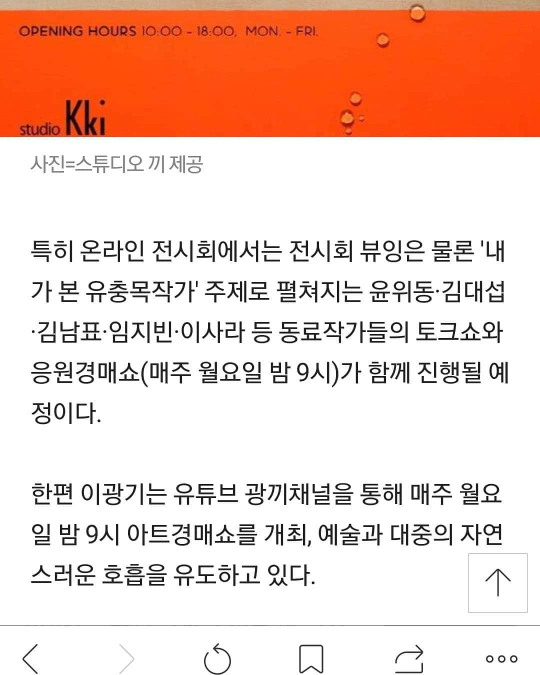 イ・グァンギさんのインスタグラム写真 - (イ・グァンギInstagram)「유충목작가 개인전   전시 첫날부터  문의 전화와 온라인 정보로 메인 작품들이 하나 둘씩 주인을 만나는  기쁜 일들이 생기네요 그것도 첫날에 ^^ 멋진 기사 감사합니다..  #유충목작가 #광끼채널#스튜디오끼#경매왕#라이브경매쇼#전시회#미술저변확대# #e대한경제신문」12月3日 21時28分 - lee_kwang_gi