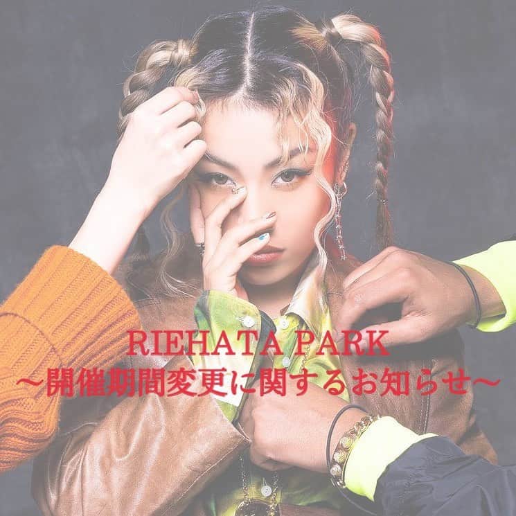 のインスタグラム：「RIEHATA PARK開催日程変更のお知らせ  12月6日(日)〜12月13日(日)にMIYASHITA PARK内En STUDIOで予定をしておりましたRIEHATA PARKの開催期間を12月24日(木)〜12月29日(火)に変更とさせていただきます。 詳細は下記、オフィシャルサイトをご確認ください。  イベントオフィシャルサイト： http://wp.me/p7X4gf-5cN  楽しみにしてくださってた皆様、お待たせしてしまい申し訳ありません🙇‍♀️ また12/24〜12/29のPOP UP STOREにお越しください❤️  #RIEHATAPARK」