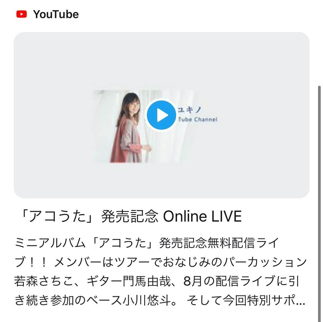 中嶋ユキノさんのインスタグラム写真 - (中嶋ユキノInstagram)「🔔明日19時まで🔔  「#アコうた」発売記念 Online LIVE、見逃し配信中😉📽️  お見逃しなく😊‼️  ボーカル #中嶋ユキノ パーカッション #若森さちこ ピアノ #宗本康兵 ギター #門馬由哉 ベース #小川悠斗  https://youtu.be/NTpfUIwJMsM」12月3日 21時42分 - nakajima_yukino