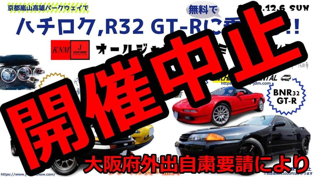 のインスタグラム：「2020年12月6日(日)に京都高雄パークウェイで開催予定のハチロク,R32 GT-Rに乗れるイベント及びJ-AutoShow主催のオールジャンルカーミーティングは大阪府より外出禁止要請が出されたため中止となりました。参加体験を楽しみにされていた方々に謹んでお詫び申し上げます。初めての試みとなる予定でしたが、主催ともどもコロナ終息後にあらためて企画開催のお知らせができますことを願っております。尚、KNM主催のオールジャンルカーミーティングにつきましては、引き続き開催予定とのことですので主催者KAZUさんの告知をご覧ください。J-AutoShowの参加は見合わさせていただきます。」