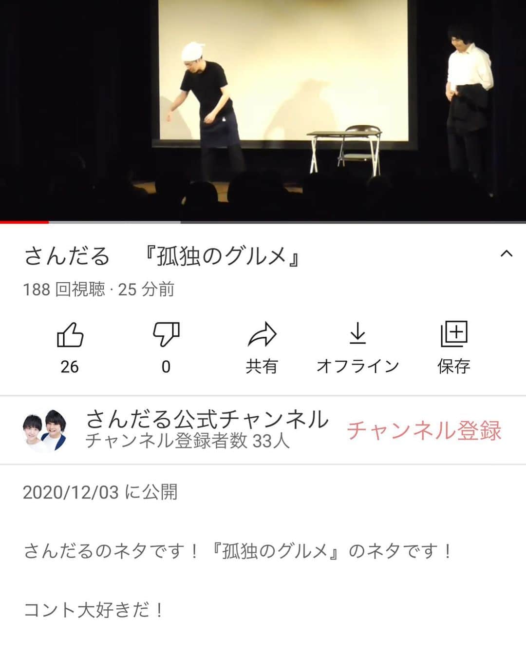 のインスタグラム：「youtubeチャンネル開設しました。 チャンネル登録よろしくお願いします！ #さんだる #お笑い #ネタ #孤独のグルメ」