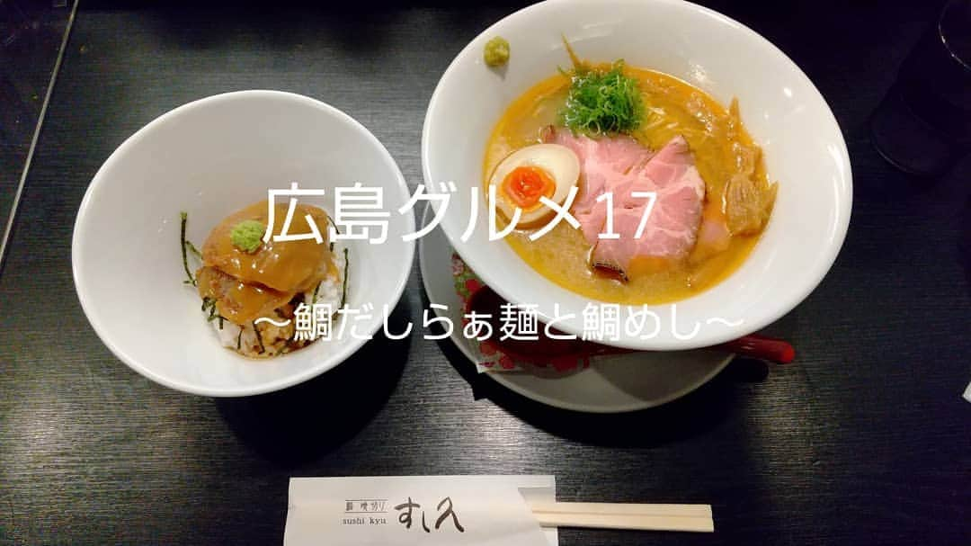 おぎたともこさんのインスタグラム写真 - (おぎたともこInstagram)「【ラーメン食べた( °∀° )/ 】 鯛だしらぁ麺と鯛めし  鯛のだしがめっちゃでとるー 麺もおいしい！ ほんで鯛めしは、そのまま食べたあとに、ラーメンのスープをかけて食べるよー  はい、おいしい！！！  ずっとおいしいよー わたしが鯛だったら、このラーメンのスープになりたい  ラーメンを食べながら、次はいつ来れるか考えてしまうお店 すぐ来たい  #このみ #おぎたともこ #鯛だしらぁ麺 #鯛めし #広島グルメ #広島ラーメン #すし久 #横川 #横川グルメ #はいおいしいやつぅ #ラーメンのスープを鯛めしにかけるよ」12月3日 22時52分 - konomiogitatomoko