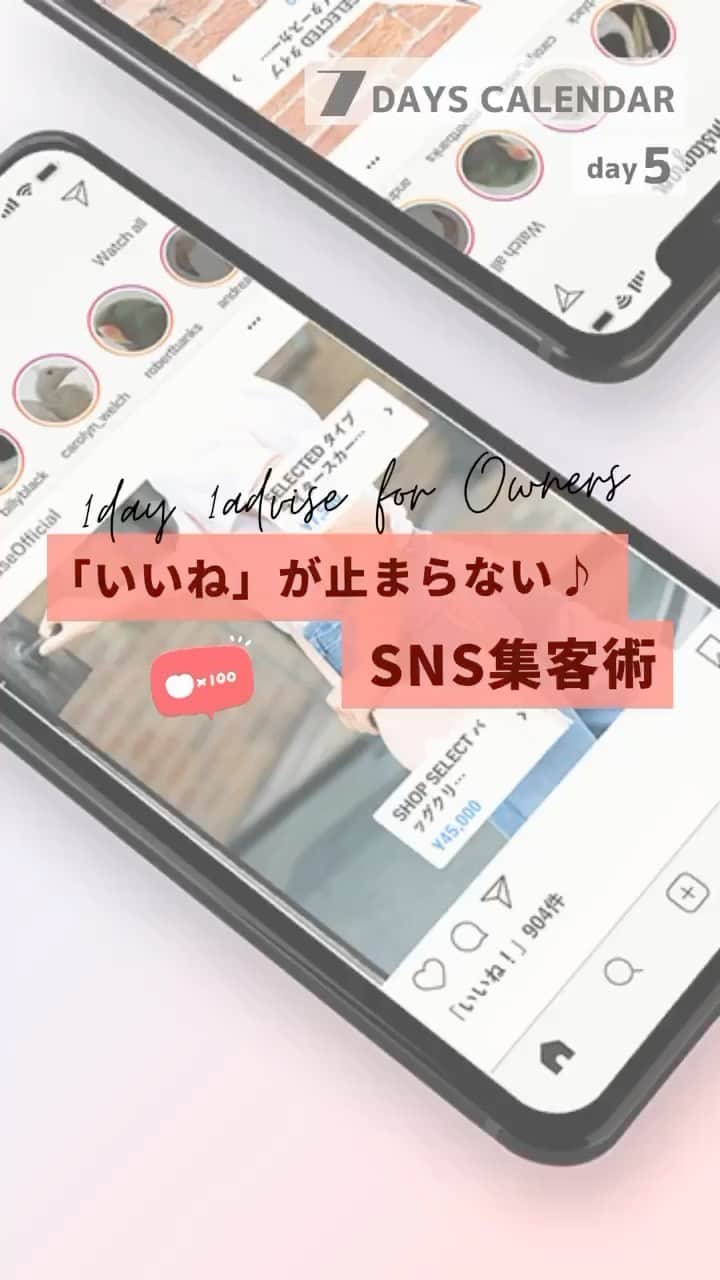 BASE（ベイス）のインスタグラム：「1日1アドバイス🛍7days calendar ——————— ◤ 12.4 day5 「いいね」が止まらない♪ 　　　SNS集客術 ◢  day4でサイトデザインが整ったら 次は、SNSで新しいお客様にアプローチ！💍  日本でも使っているユーザーが多い Instagramをメインにするのもおすすめですが まずはショップの客層に合うSNSを見つけ 主軸を置くようにしましょう💡  Instagramの場合 ハッシュタグから流入を増やすコツは アカウントの規模やユーザーに合った タグをコツコツ探していくのが鍵。  ぜひインサイトから見られる 「ハッシュタグ」の流入数を こまめにチェックしてみて😉  #ネットショップ #集客 #ネットショップ集客 #集客方法 #オンラインショップ #SNSマーケティング #ショップ運営 #マーケティング #フォロー #Instagram #SNS集客」