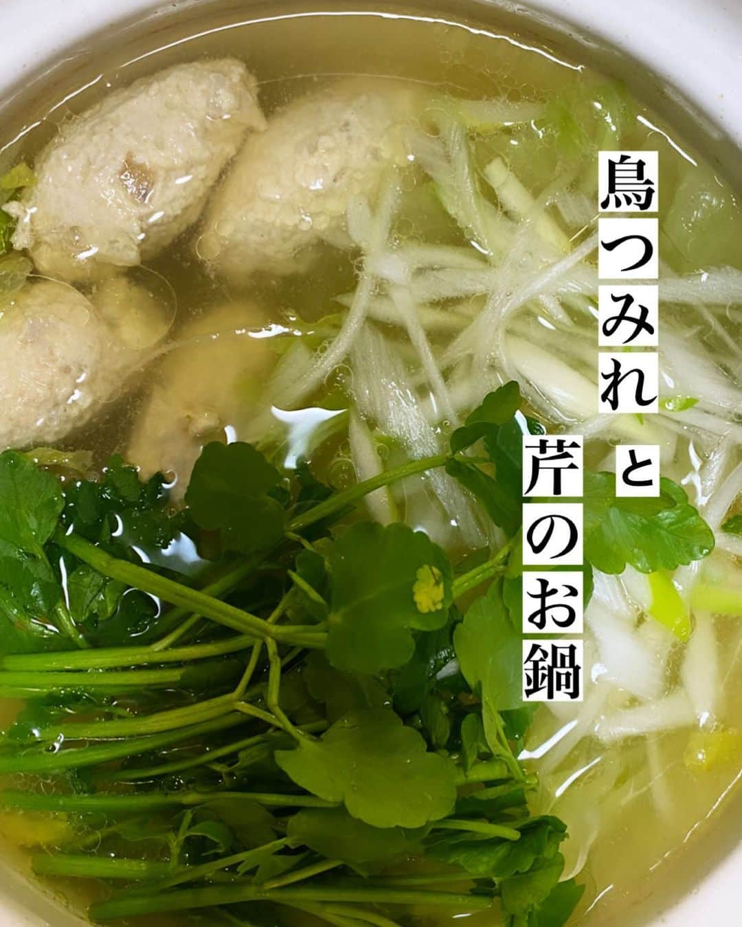 内田朝陽のインスタグラム：「スープは信濃屋プラスで購入 @shinanoyaplus  蓮根と鶏むねのつみれ。つくね？ん？ 芹とネギとレタス🥬 @ariko418 さんのインスタに触発されて作ってみました。 食べるときに、めんつゆ  を垂らしてライムを絞って食べるのがお勧めです。 〆はラーメン🍜 ・ 鶏胸肉、蓮根細かく切ったの、片栗粉、卵、みりん、塩、胡椒。 ・ #調理師　#調理師免許 #朝陽飯 #あさひめし #鍋 #鶏鍋 #信濃屋プラス #鳥スープ #ヘルシーメニュー #とりむね肉 #とりむね肉レシピ #japanesefood #chickenrecipes #foodstagram #cookingram」