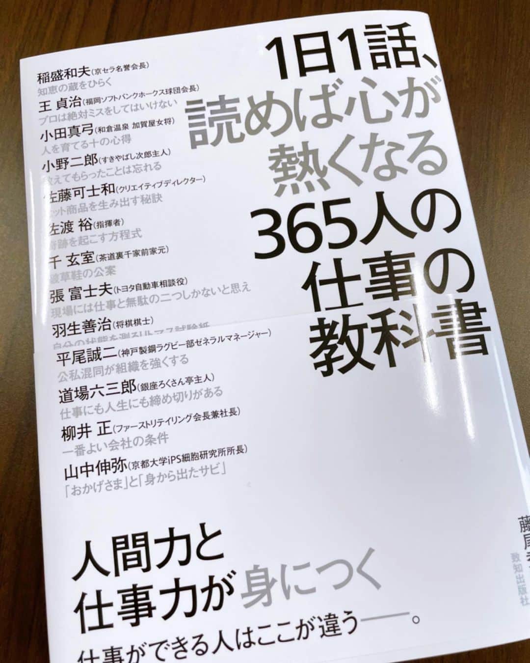 菊間千乃のインスタグラム：「尊敬する人生の大先輩と一緒に、365分の1の末席に加えさせて頂きました。365人の講演を聞いているようで、とても刺激を受ける本だと思います。 #致知 #１日1話」