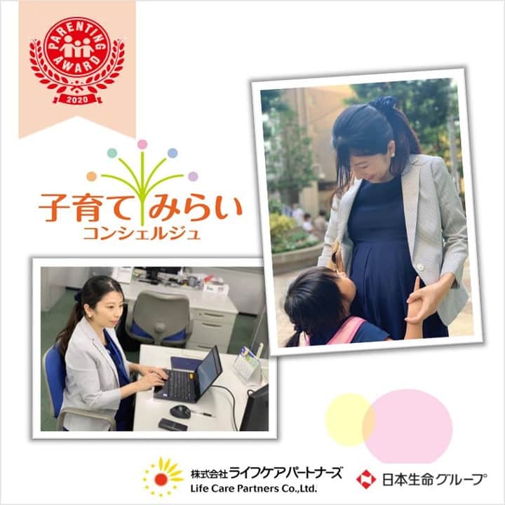 日本生命保険相互会社さんのインスタグラム写真 - (日本生命保険相互会社Instagram)「＼第13回ペアレンティングアワード（2020）受賞 🎉／ 日本生命グループ子会社の㈱ライフケアパートナーズが展開する「子育てみらいコンシェルジュ」が、子育てにまつわるトレンド（ヒト・コト・モノ）を表彰するペアレンティングアワードを受賞しました！  子育てみらいコンシェルジュは、保活中の企業の従業員様と企業主導型保育所を繋ぐマッチングサービスです。  本サービスは、2020年1月よりスタートした日本生命の新規事業であり、日本の社会課題のひとつである「待機児童問題」の解決のため、また、子育て世代の「育児と仕事の両立」を支援するため、そして企業主導型保育所の質の向上のために、日本生命およびグループ子会社であるライフケアパートナーズにて取り組んでまいりました。  日本生命は、SDGs達成に向けたテーマの一つに「貧困や格差を生まない社会の実現～次世代を社会で育む仕組みづくり～」を掲げています。今後も、あらゆる人々が活躍できる社会の実現に向けて、次世代を支える人たちを社会全体で育む仕組みづくりに取り組んでまいります。  ▼「第13回ペアレンティングアワード（2020）」の受賞について（日本生命プレスリリース） http://www.nissay.co.jp/news/2020/pdf/20201126.pdf   ▼ペアレンティングアワード公式サイト https://parentingaward.com/index.html  ▼子育てみらいコンシェルジュについて（ライフケアパートナーズ公式サイト） https://www.lifecp.co.jp/service/nursery/」12月4日 10時00分 - nissay_official